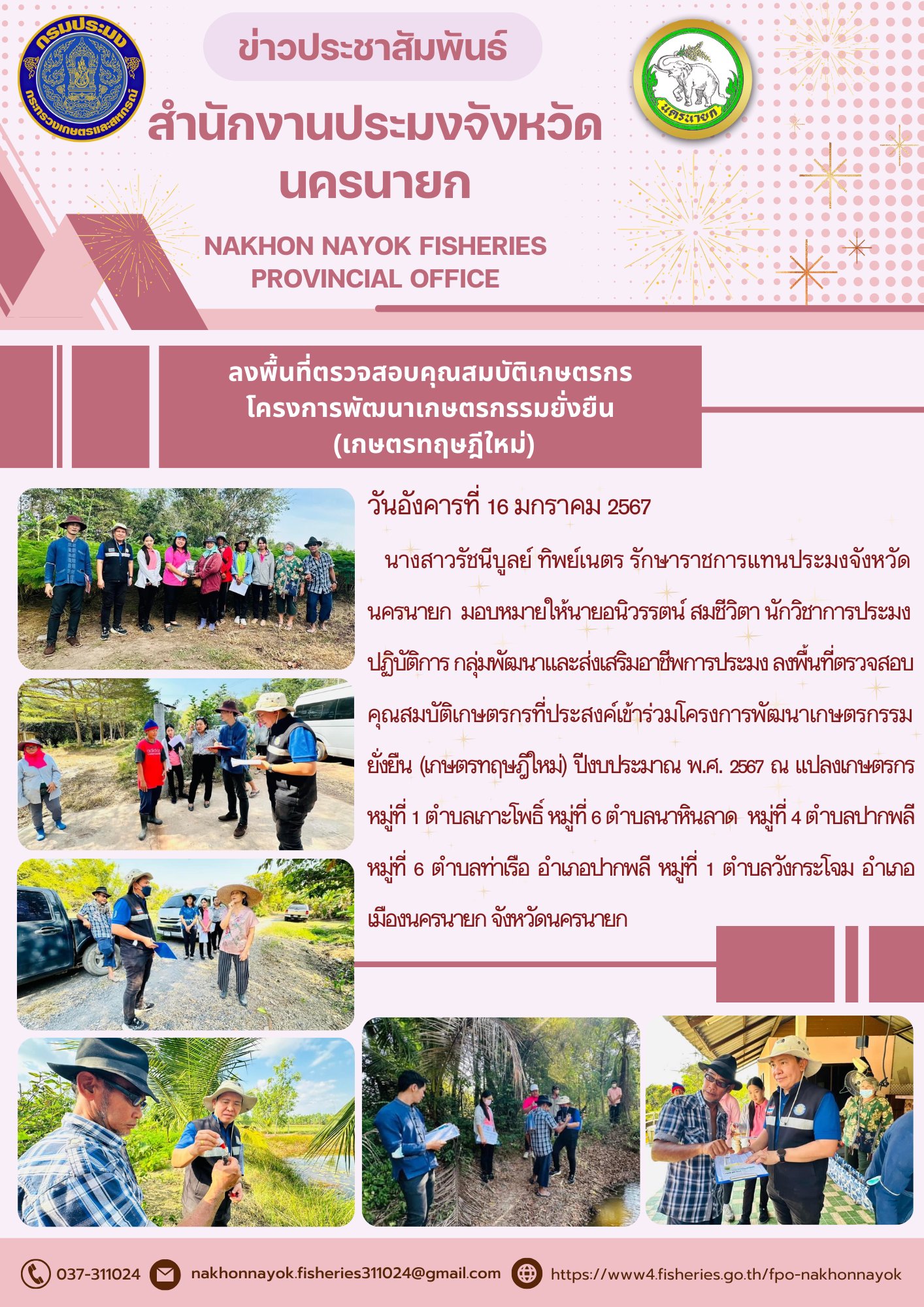 ลงพื้นที่ตรวจสอบคุณสมบ้ติเกษตรกรโครงการพัฒนาเกษตรกรรมยั่งยืน