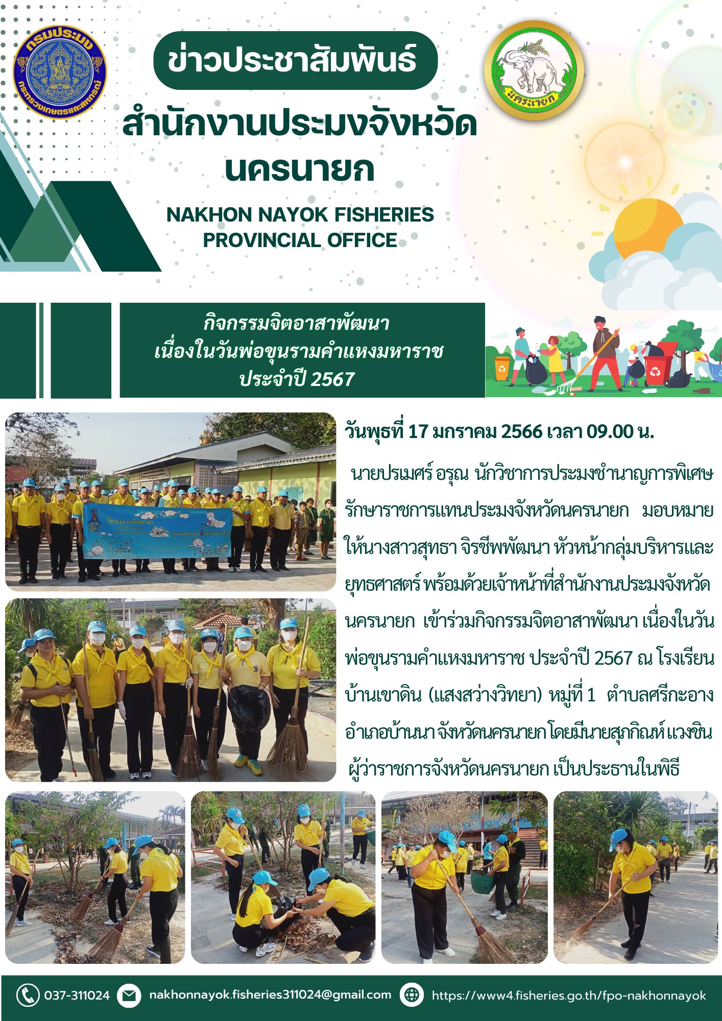 เข้าร่วมกิจกรรมจิตอาสา เนื่องในวันพ่อขุนรามคำแหงมหาราช