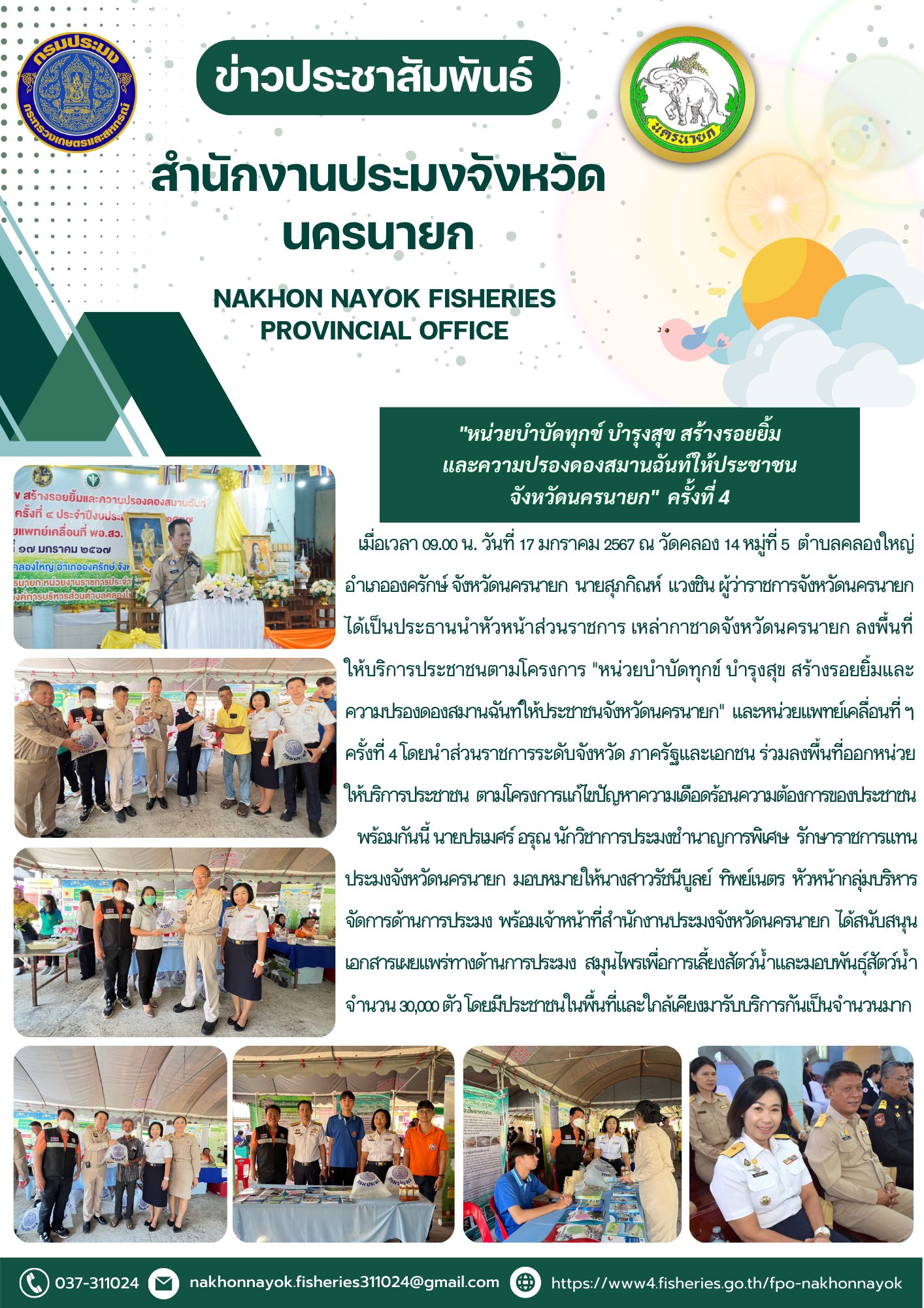 เข้าร่วมกิจกรรมหน่วยบำบัดทุกข์ บำรุงสุข สร้างรอยยิ้มและความสมานฉันท์ ให้ประชาชนจังหวัดนครนายก ครั้งที่ 4