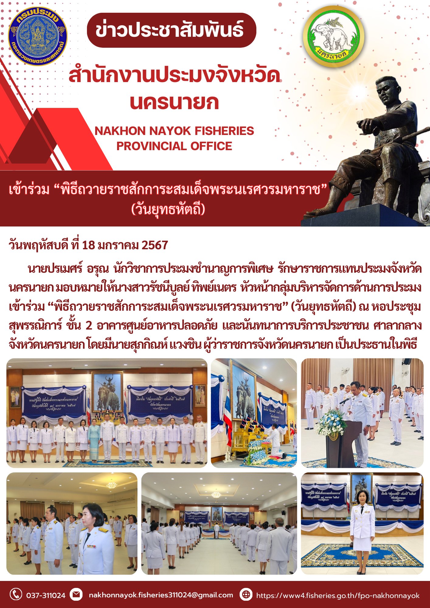 เข้าร่วมพิธีถวายสักการะสมเด็จพระนเรศวรมหาราช..คลิก