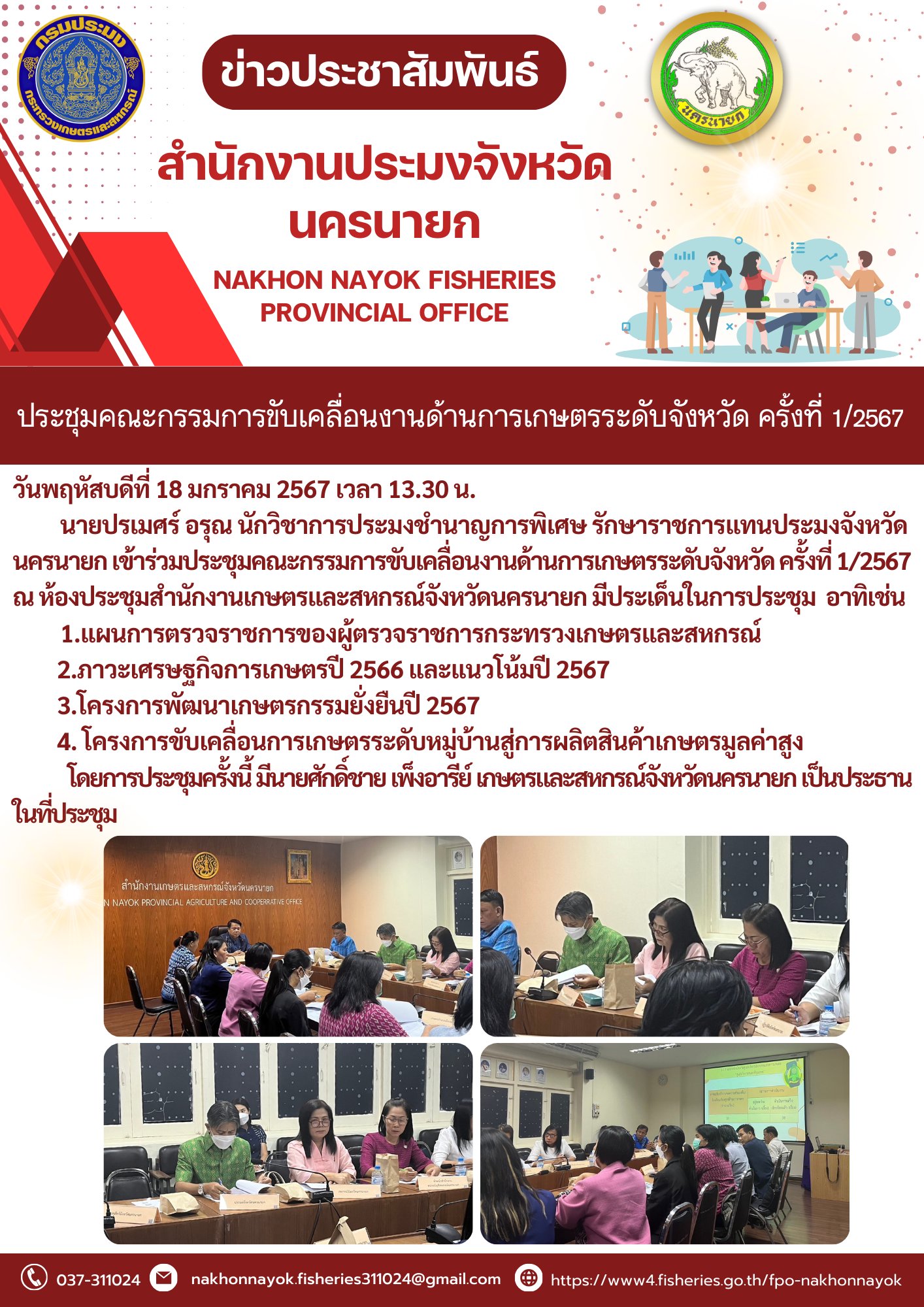ประชุมคณะกรรมการขับเคลื่อนงานด้านการเกษตร ระดับจังหวัด  ครั้งที่ 1/2567..คลิก