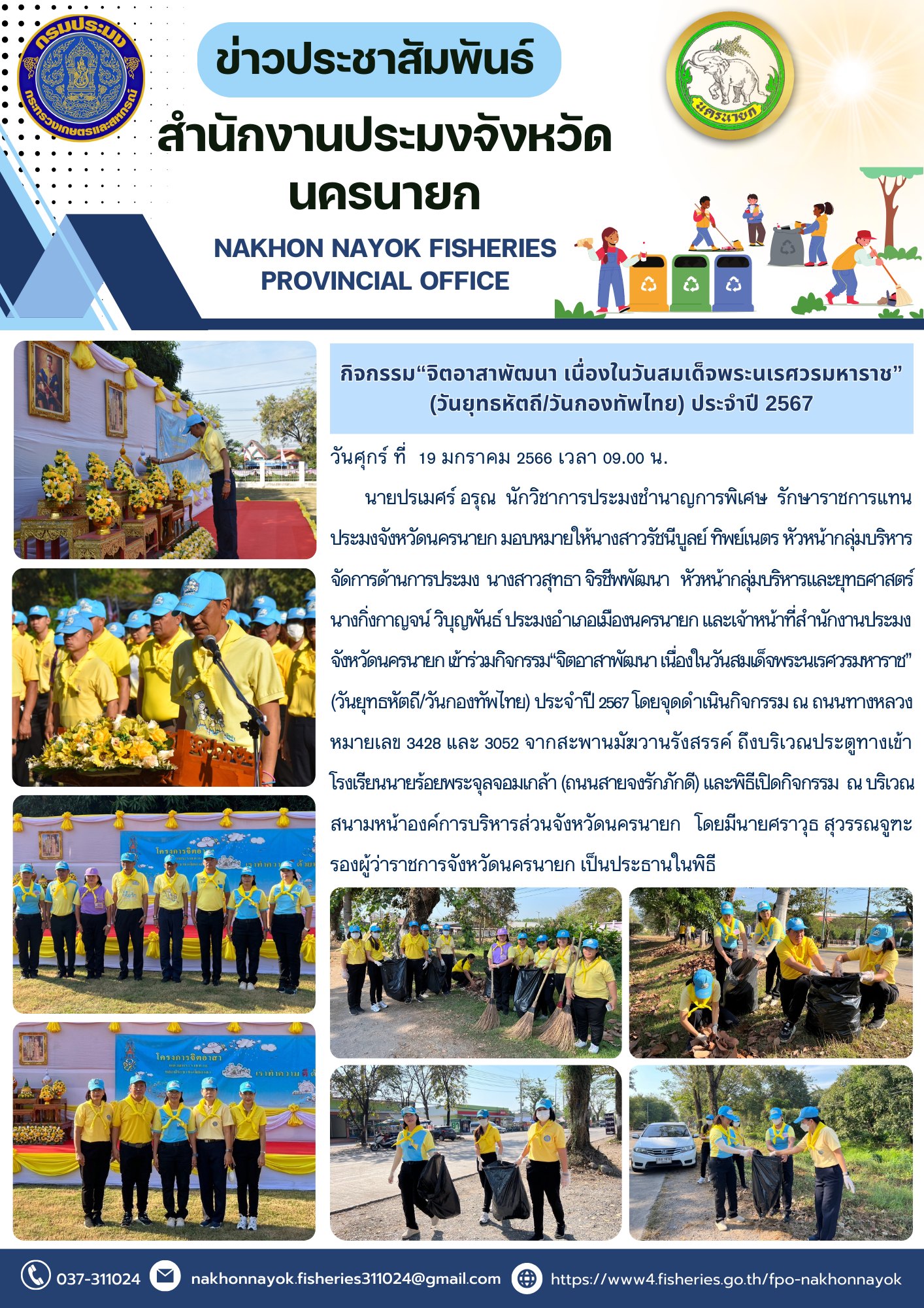 เข้าร่วมกิจกรรมจิตอาสา เนื่องในวันพระนเรศวรมหาราช ประจำปี 2567..คลิก