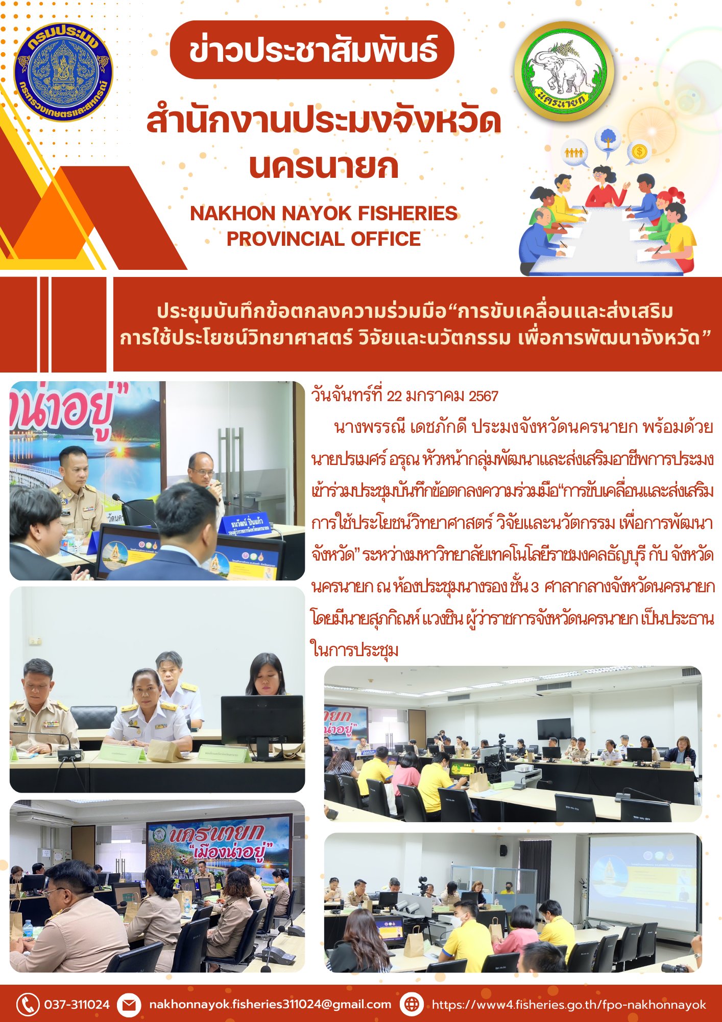 เข้าร่วมประชุมบันทึกข้อตกลงความร่วมมือการขับเคลื่อนและส่งเสริมการใช้ประโยชน์วิทยาศาสตร์ วิจัยและนวัตกรรม..คลิก