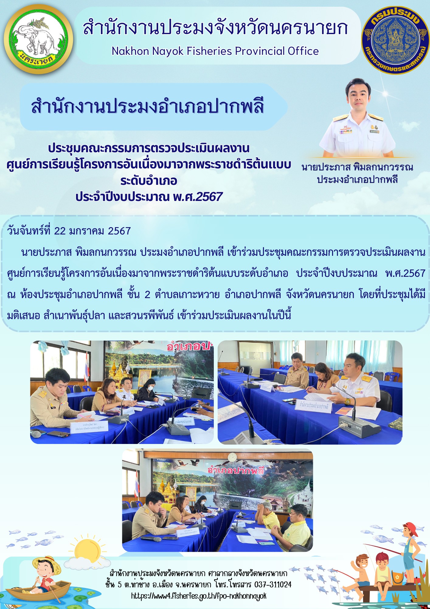 เข้าร่วมประชุมการตรวจประเมินผลงานศูนย์เรียนรู้โครงการพระราชดำริ..คลิก