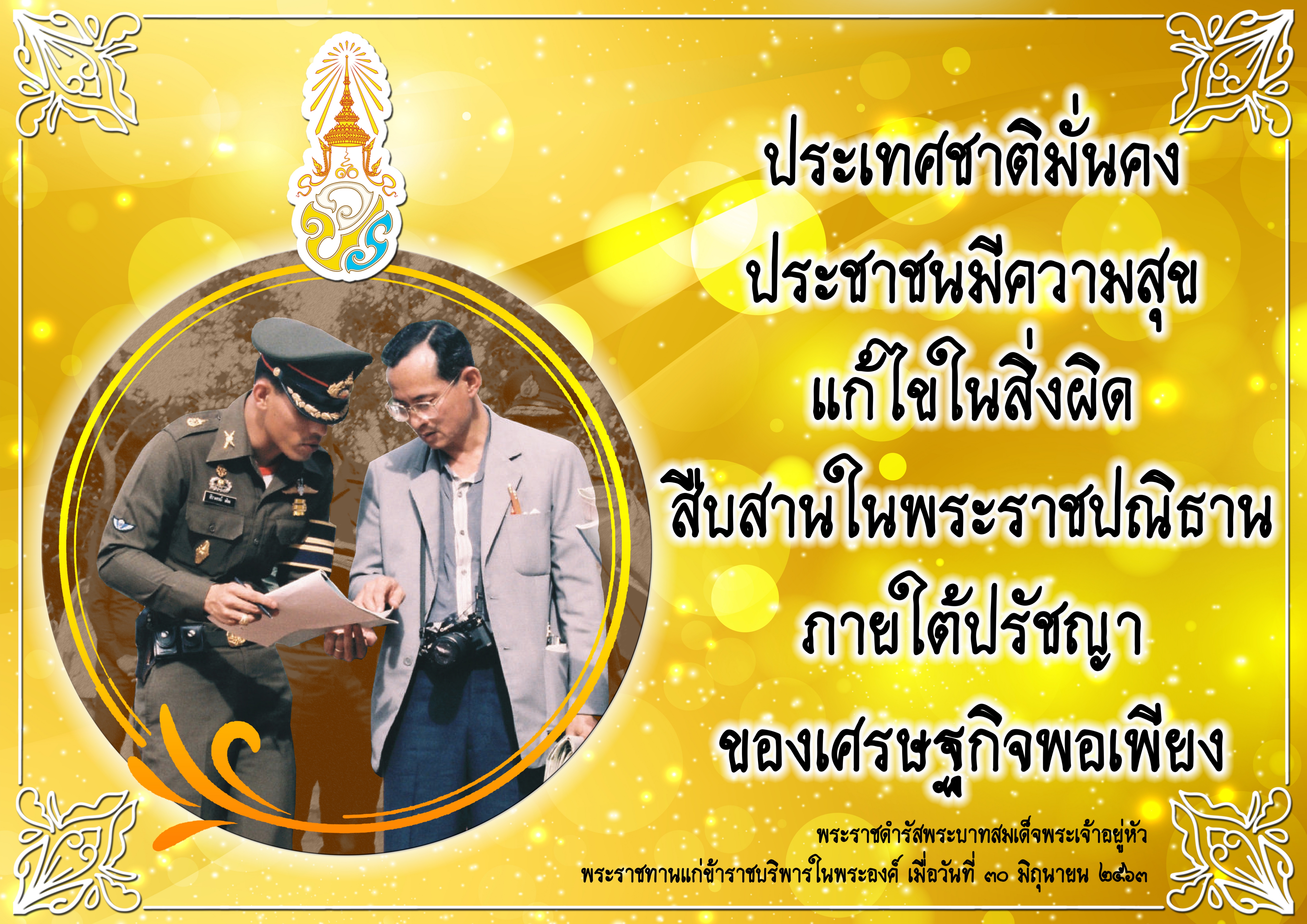 ประเทศชาติมั่นคง ประชาชนมีความสุข แก้ไขในสิ่งผิด สืบสานในพระราชปณิธาน ภายใต้ปรัชญาของเศรษฐกิจพอเพียง