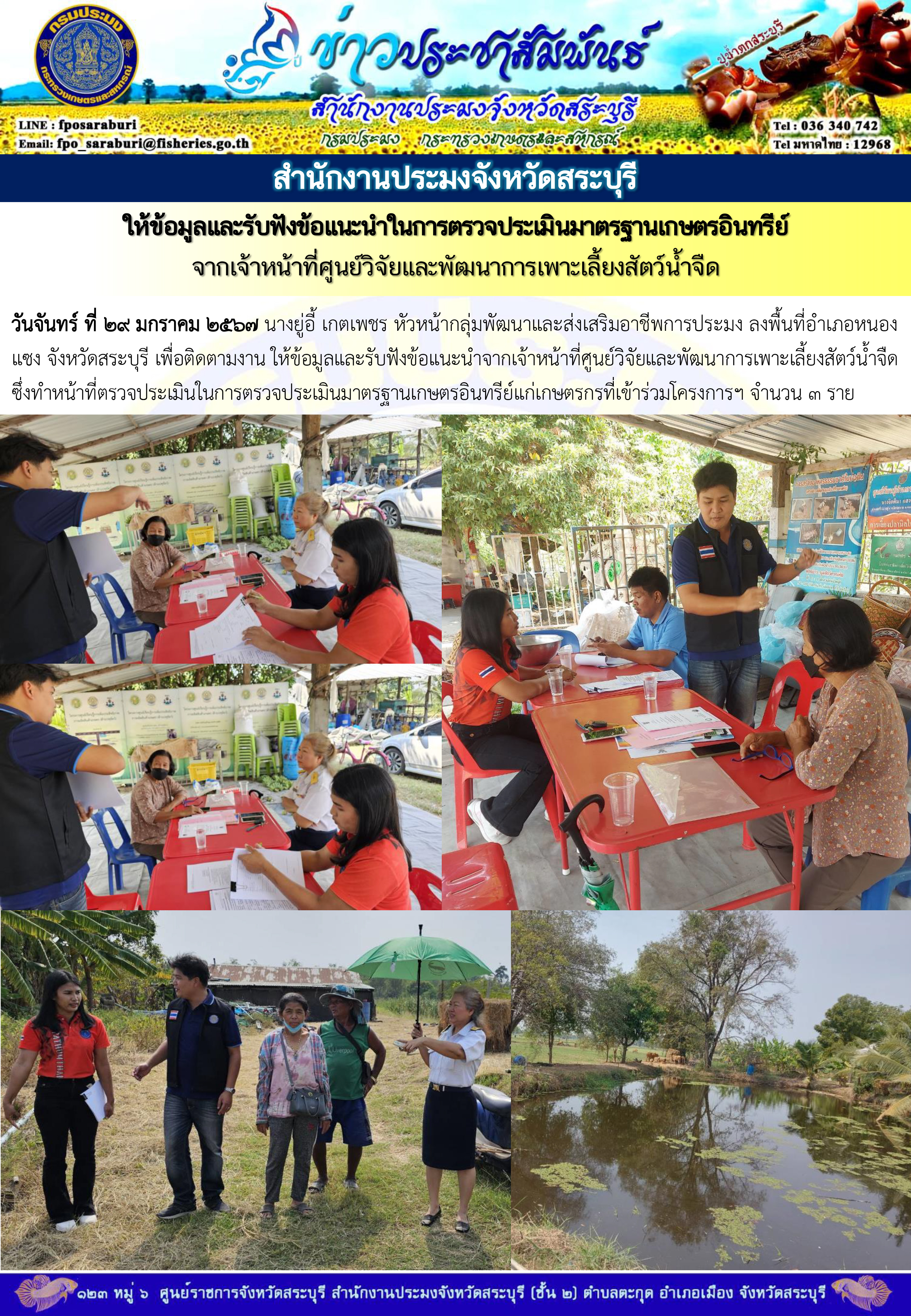 ภารกิจประจำวันที่ 29 มกราคม 2567 สำนักงานประมงจังหวัดสระบุรี