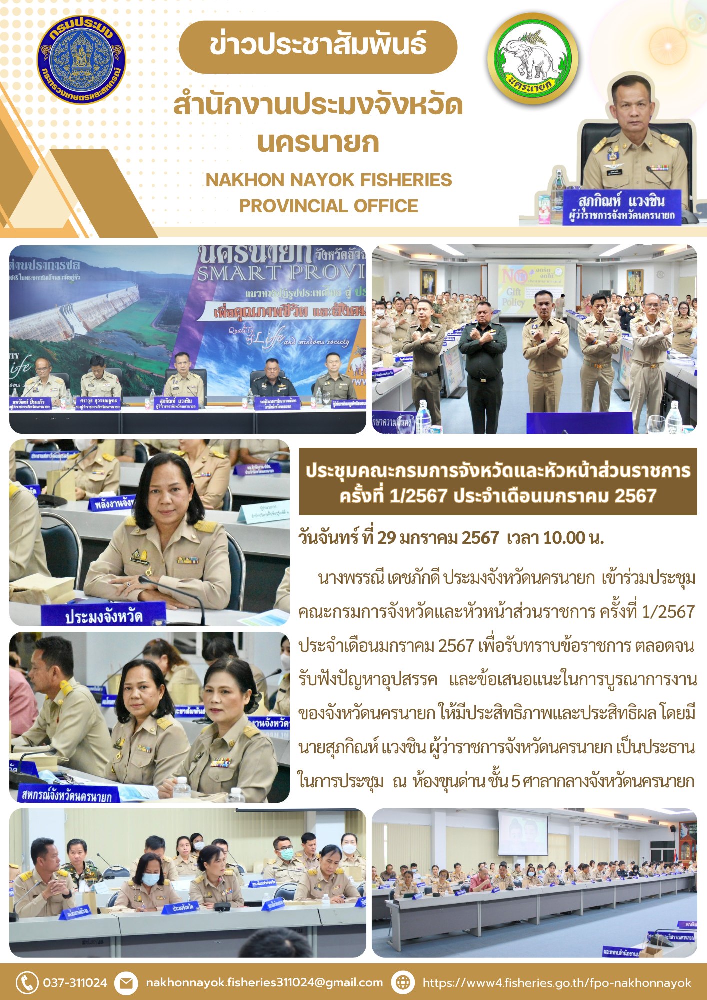 เข้าร่วมประชุมกรมการจังหวัดและหัวหน้าส่วนราชการ ครั้งที่ 1/2567..คลิก