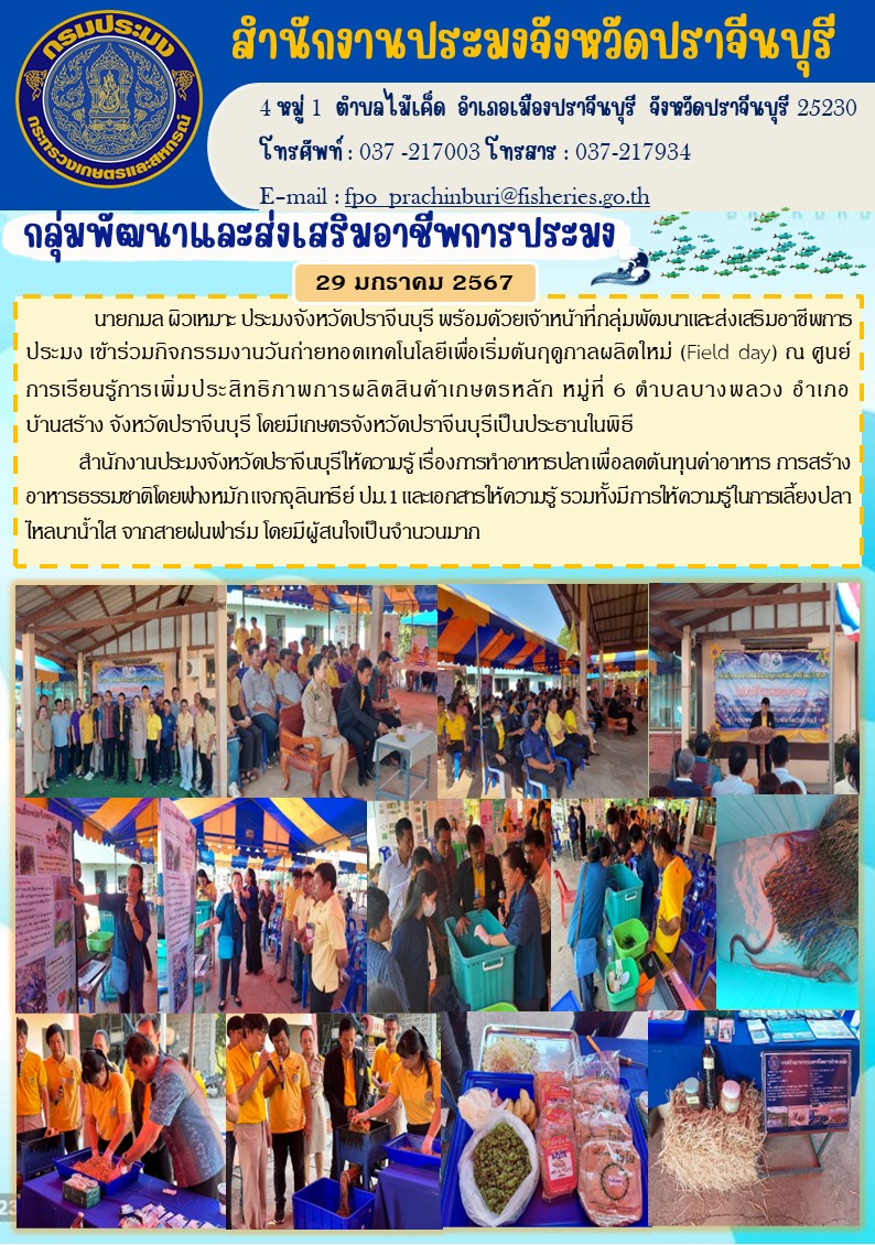 ข่าวประชาสัมพันธ์ กลุ่มพัฒนาและส่งเสริมอาชีพประมง เข้าร่วมกิจกรรมงานวัดถ่ายทอดเทคโนโลยี เพื่อเริ่มต้นฤดูกาลใหม่ (Field day)..คลิก