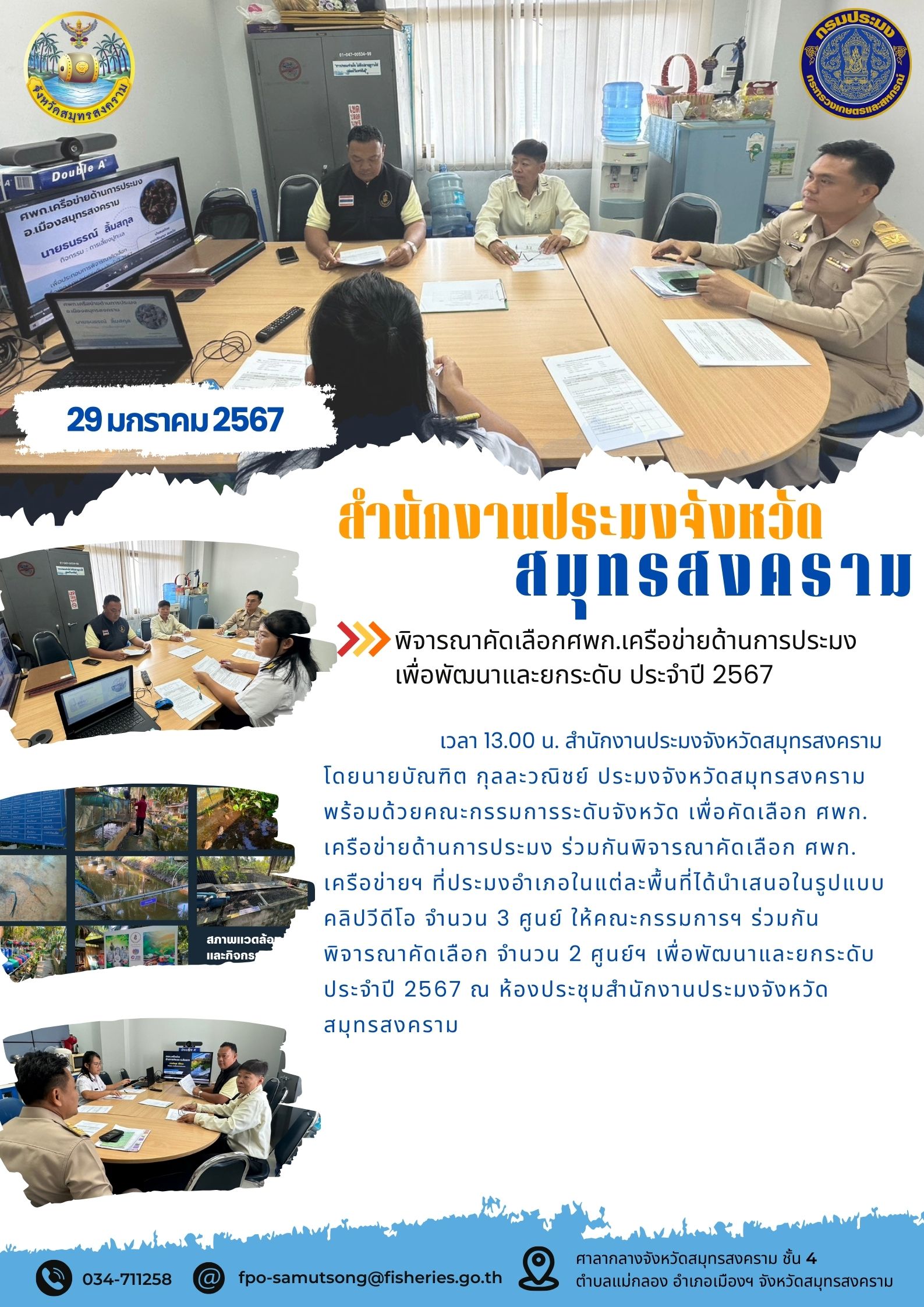 พิจารณาคัดเลือกศพก.เครือข่ายด้านการประมงเพื่อพัฒนาและยกระดับ ประจำปี 2567..คลิก