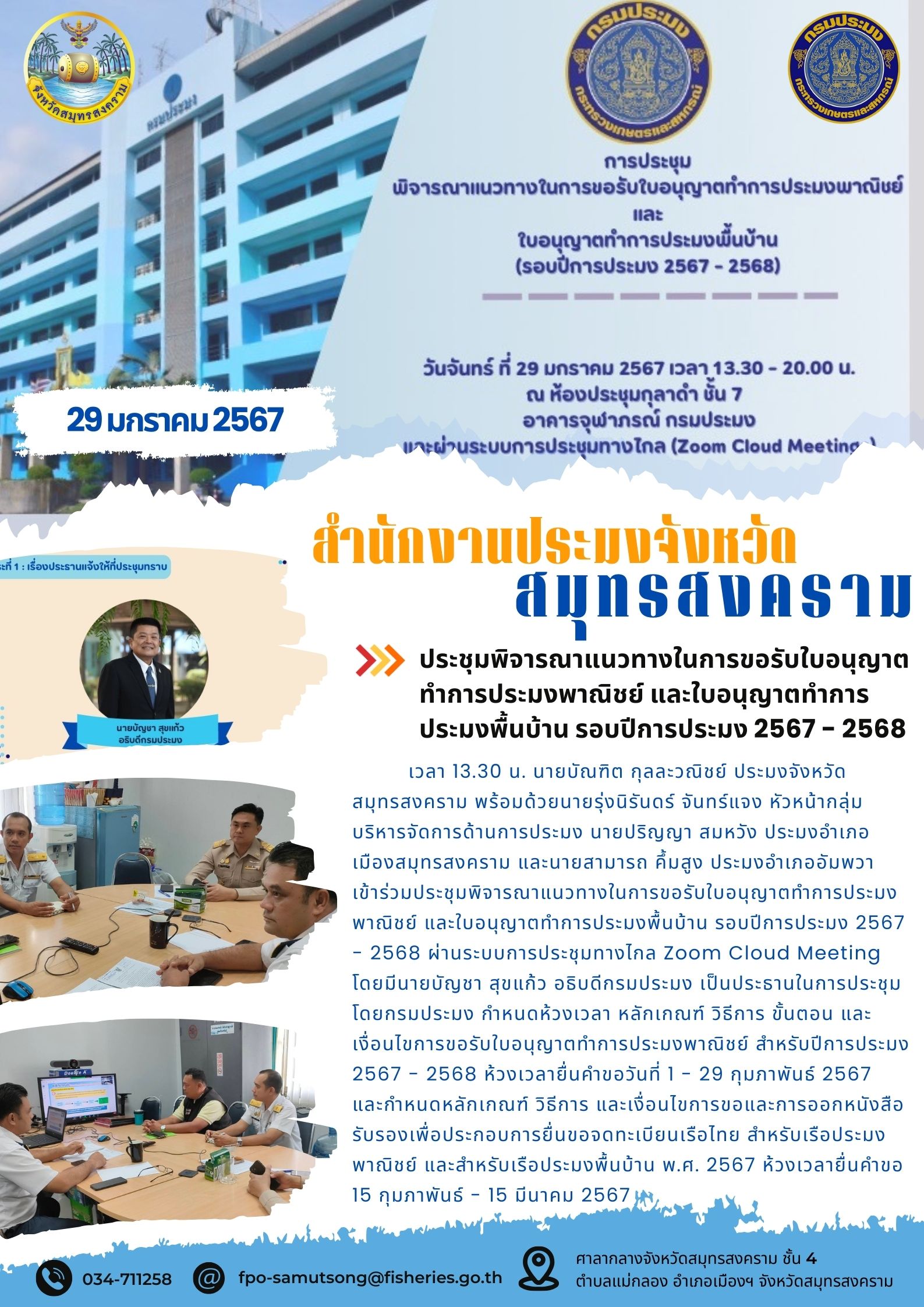 ประชุมพิจารณาแนวทางในการขอรับใบอนุญาตทำการประมงพาณิชย์ และใบอนุญาตทำการประมงพื้นบ้าน รอบปีการประมง 2567 - 2568..คลิก