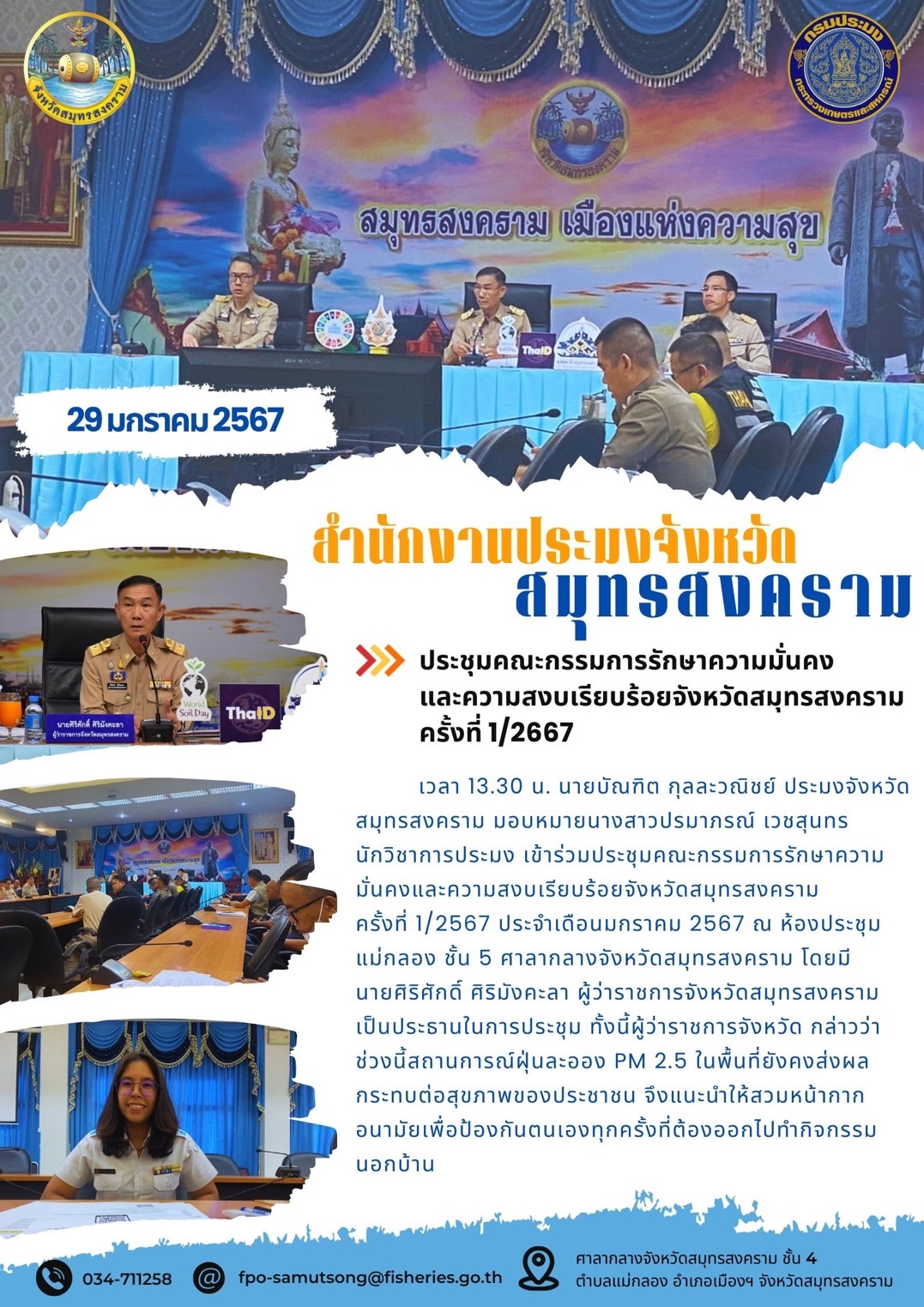 ประชุมคณะกรรมการรักษาความมั่นคงและความสงบเรียบร้อยจังหวัดสมุทรสงคราม ครั้งที่ 1/2567..คลิก