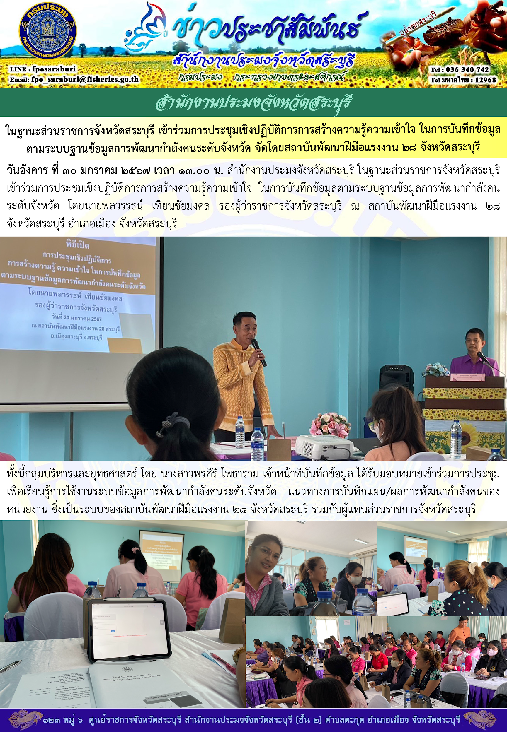 ภารกิจประจำวันที่ 30 มกราคม 2567 สำนักงานประมงจังหวัดสระบุรี..คลิก