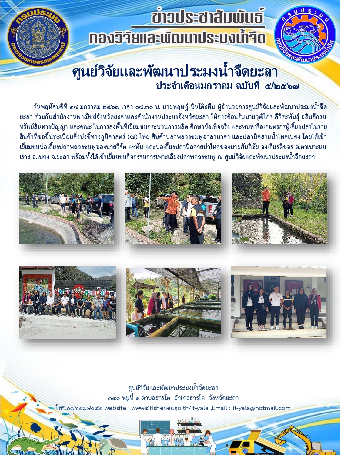 วันพฤหัสบดีที่ 18 มกราคม 2567 เวลา 08.30 น. นายหฤษฎ์ บินโต๊ะหีม ผู้อำนวยการศูนย์วิจัยและพัฒนาประมงน้ำจืดยะลา ร่วมกับสำนักงานพาณิชย์จังหวัดยะลาและสำนักงานประมงจังหวัดยะลา