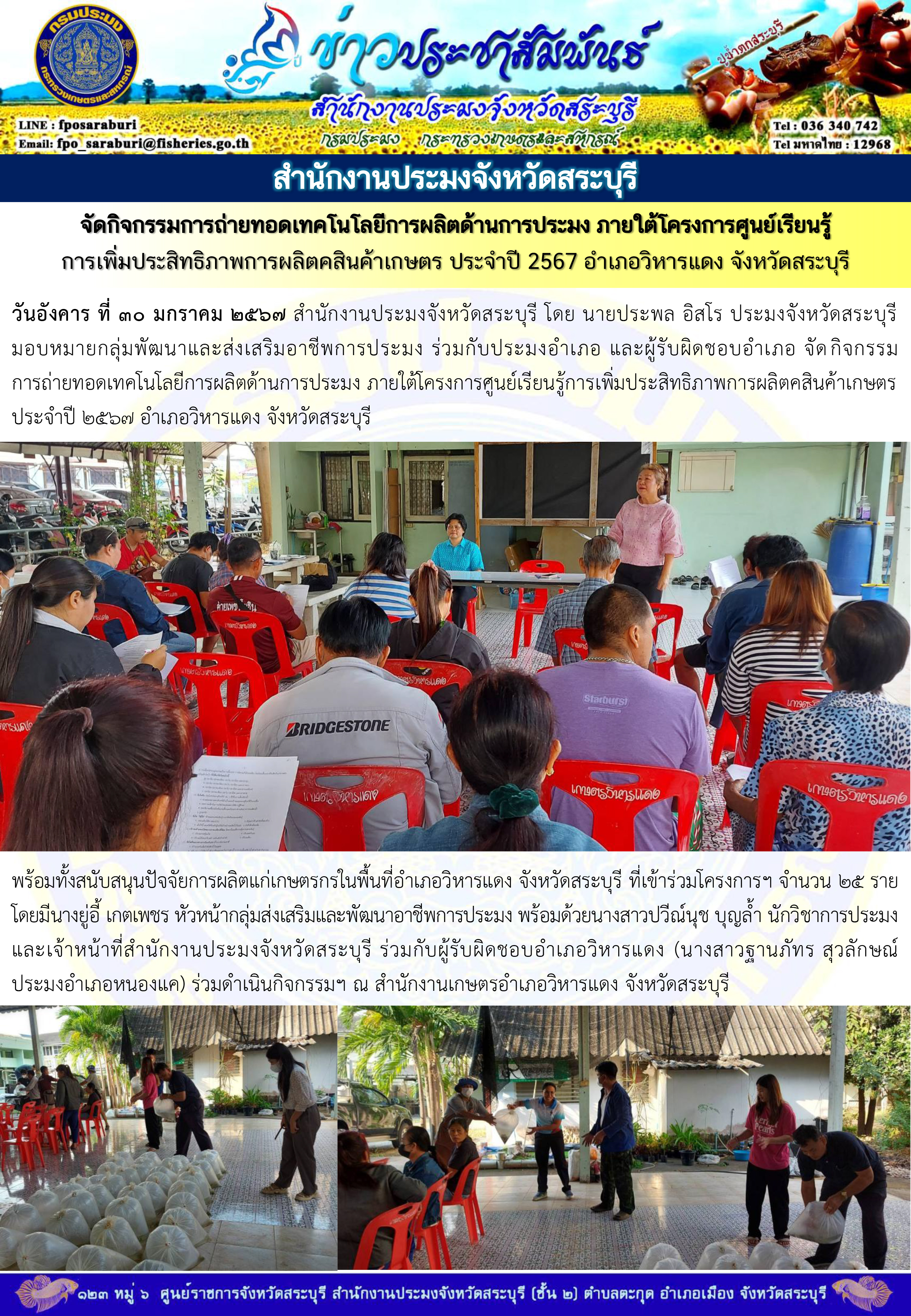 ภารกิจประจำวันที่ 30 มกราคม 2567 สำนักงานประมงจังหวัดสระบุรี