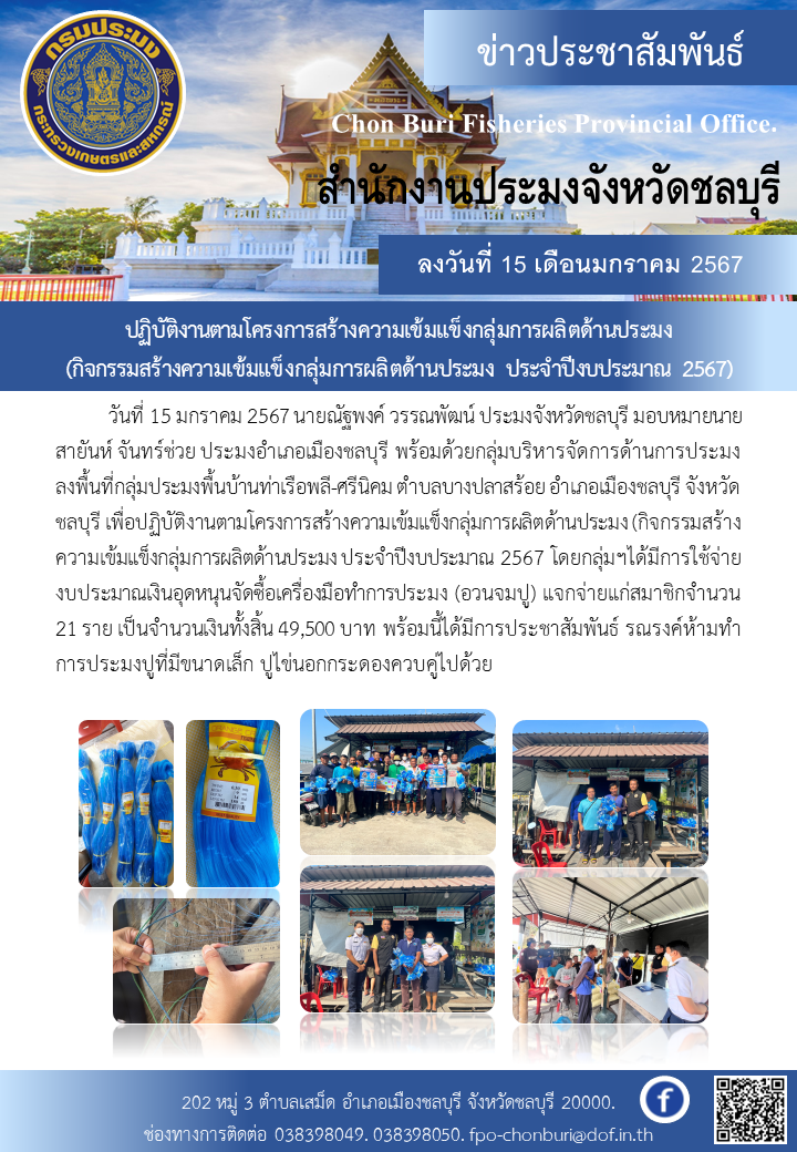 ปฏิบัติงานตามโครงการสร้างความเข้มแข็งกลุ่มการผลิตด้านประมง (กิจกรรมสร้างความเข้มแข็งกลุ่มการผลิตด้านประมง ประจำปีงบประมาณ 2567)..คลิก