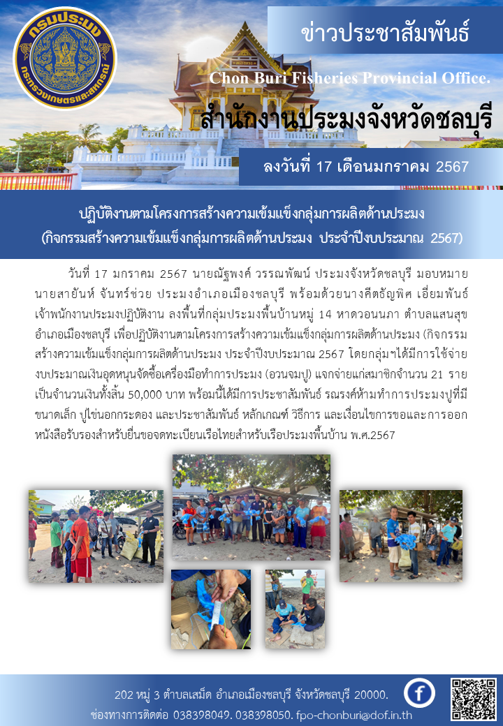 ปฏิบัติงานตามโครงการสร้างความเข้มแข็งกลุ่มการผลิตด้านประมง (กิจกรรมสร้างความเข้มแข็งกลุ่มการผลิตด้านประมง ประจำปีงบประมาณ 2567)..คลิก