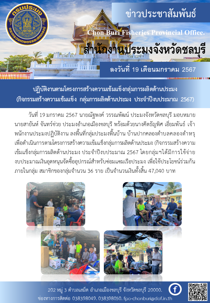 ปฏิบัติงานตามโครงการสร้างความเข้มแข็งกลุ่มการผลิตด้านประมง (กิจกรรมสร้างความเข้มแข็ง กลุ่มการผลิตด้านประมง ประจำปีงบประมาณ 2567)..คลิก