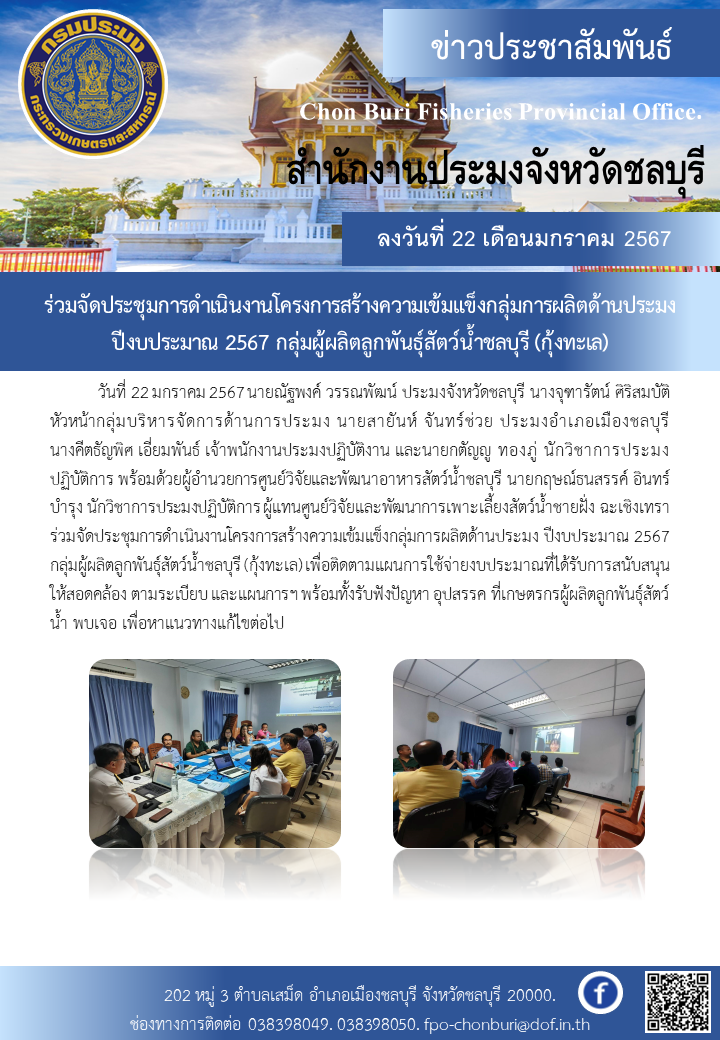 ร่วมจัดประชุมการดำเนินงานโครงการสร้างความเข้มแข็งกลุ่มการผลิตด้านประมง ปีงบประมาณ 2567 กลุ่มผู้ผลิตลูกพันธุ์สัตว์น้ำชลบุรี (กุ้งทะเล)..คลิก