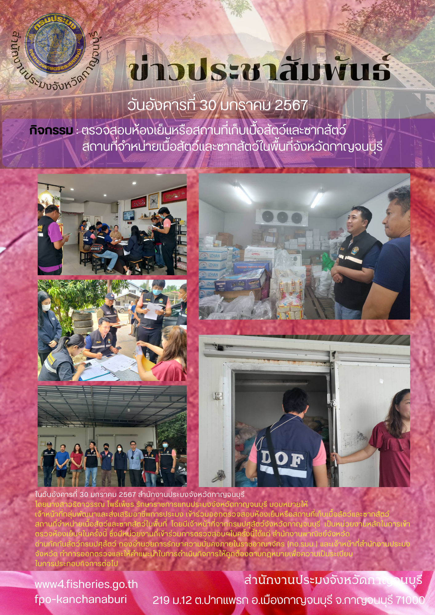 สำนักงานประมงจังหวัดกาญจนบุรี ร่วมตรวจสอบห้องเย็นหรือสถานที่เก็บเนื้อสัตว์และซากสัตว์ สถานที่จำหน่ายเนื้อสัตว์ในพื้นที่จังหวัดกาญจนบุรี..คลิก