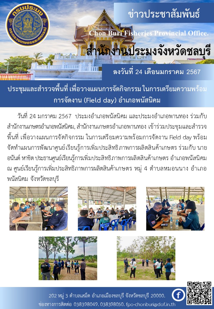 ประชุมและสำรวจพื้นที่ เพื่อวางแผนการจัดกิจกรรม ในการเตรียมความพร้อมการจัดงาน (Field day) อำเภอพนัสนิคม..คลิก