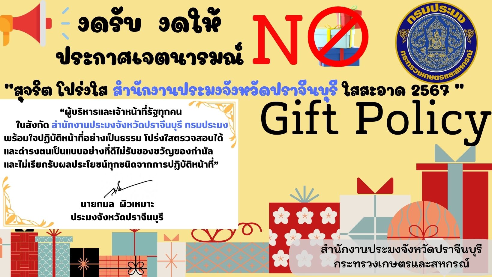 ์งดรับ  งดให้ ประกาศเจตนารมณ์ “สุจริต โปร่งใส สำนักงานประมงจังหวัดปราจีนบุรี ใสสะอาด 2567 “ NO Gift Policy 