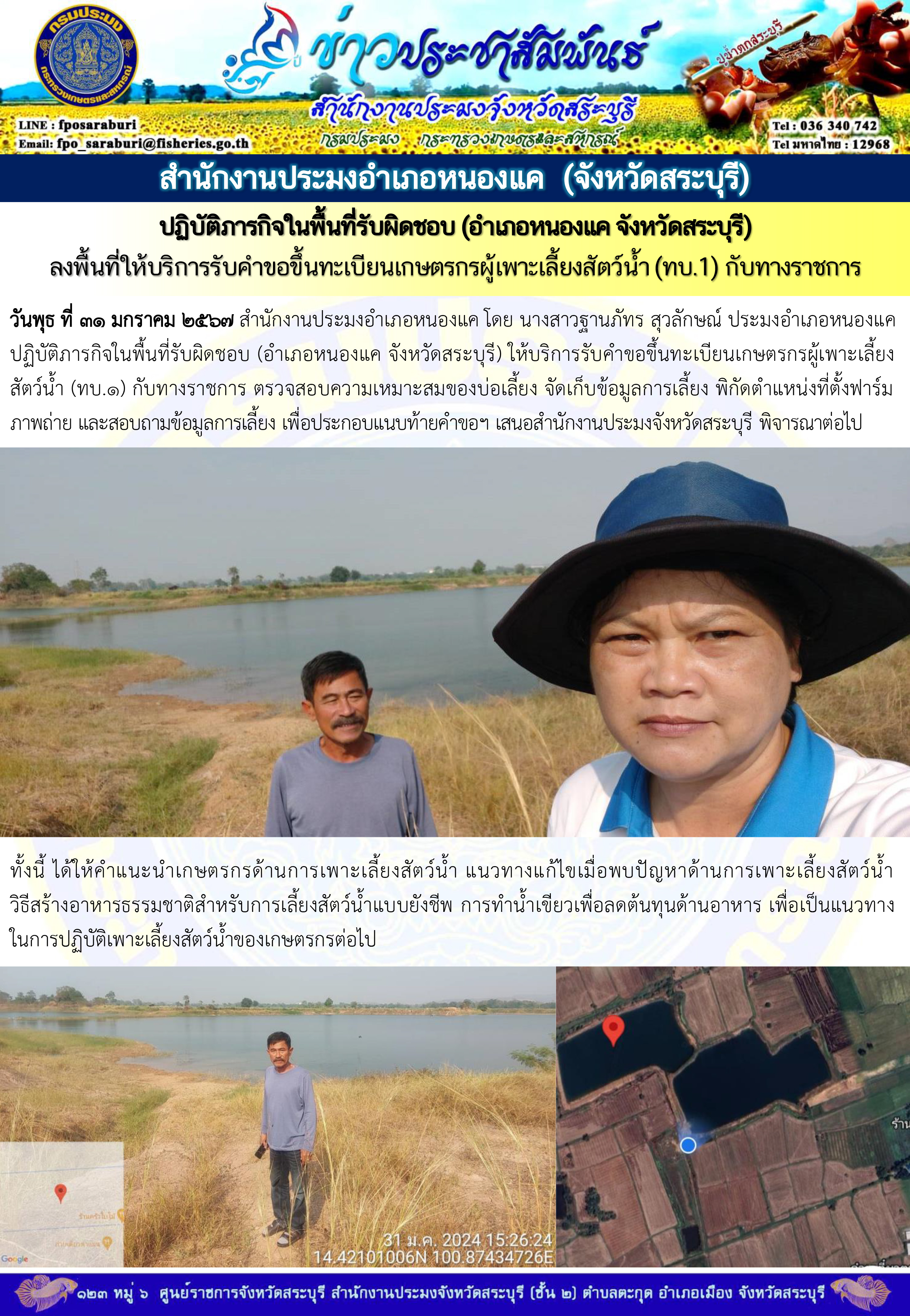 ภารกิจประจำวันที่ 31 มกราคม 2567 สำนักงานประมงจังหวัดสระบุรี