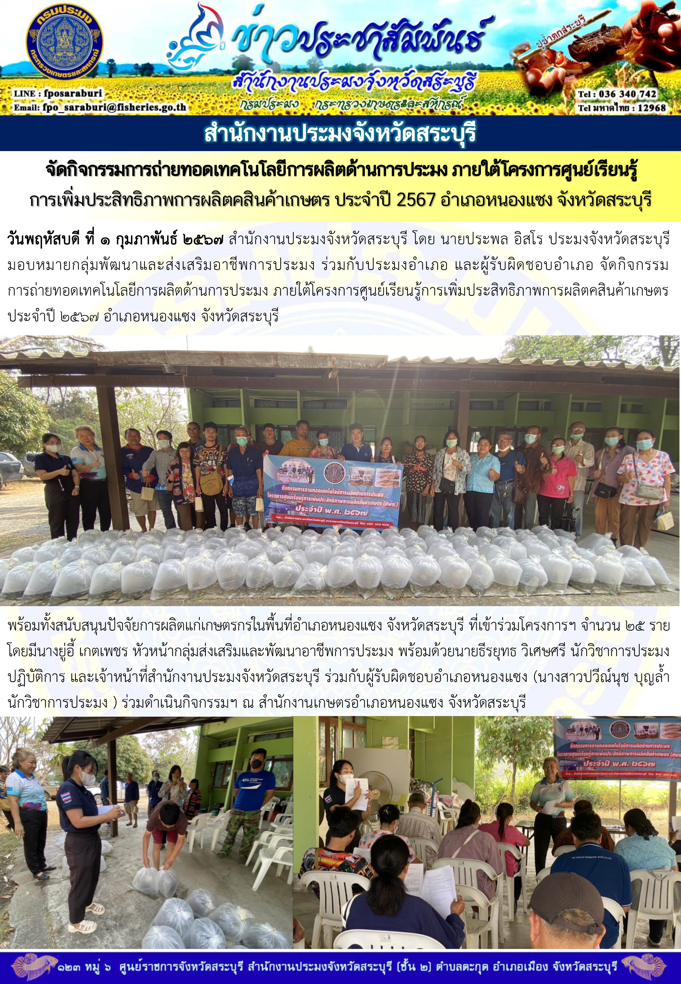 ภารกิจประจำวันที่ 1 กุมภาพันธ์ 2567 สำนักงานประมงจังหวัดสระบุรี