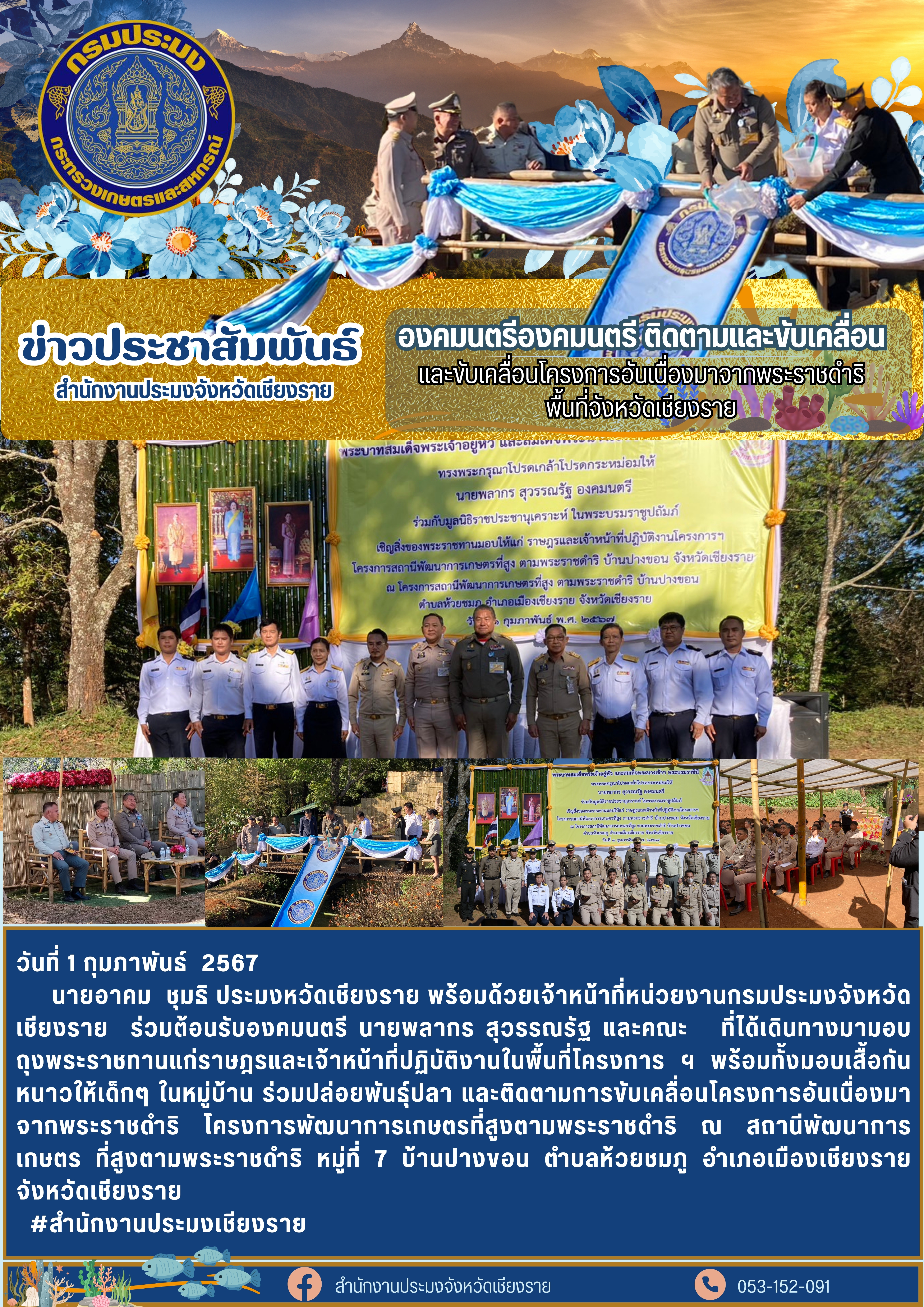 หน่วยงานกรมประมงเชียงราย ร่วมต้อนรับองคมนตรี (นายพลากร สุวรรณรัฐ)..คลิก