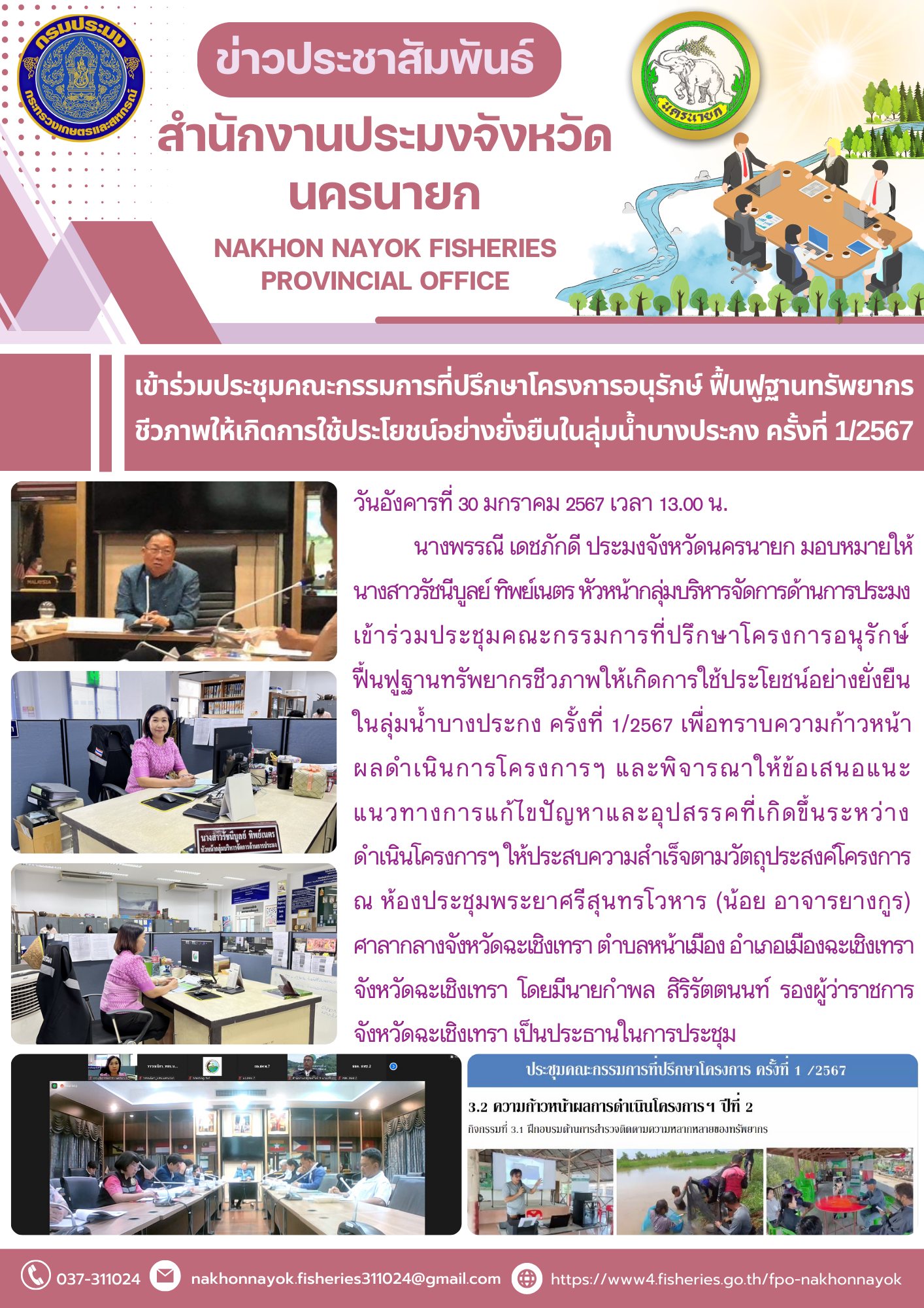 เข้าร่วมประชุมคณะกรรมการที่ปรึกษาโครงการอนุรักษ์ฟื้นฟูฐานทรัพยากรชีวภาพให้เกิดการใช้ประโยชน์อย่างยั่งยืนในลุ่มน้ำบางประกง ครั้งที่ 1/2567..คลิก