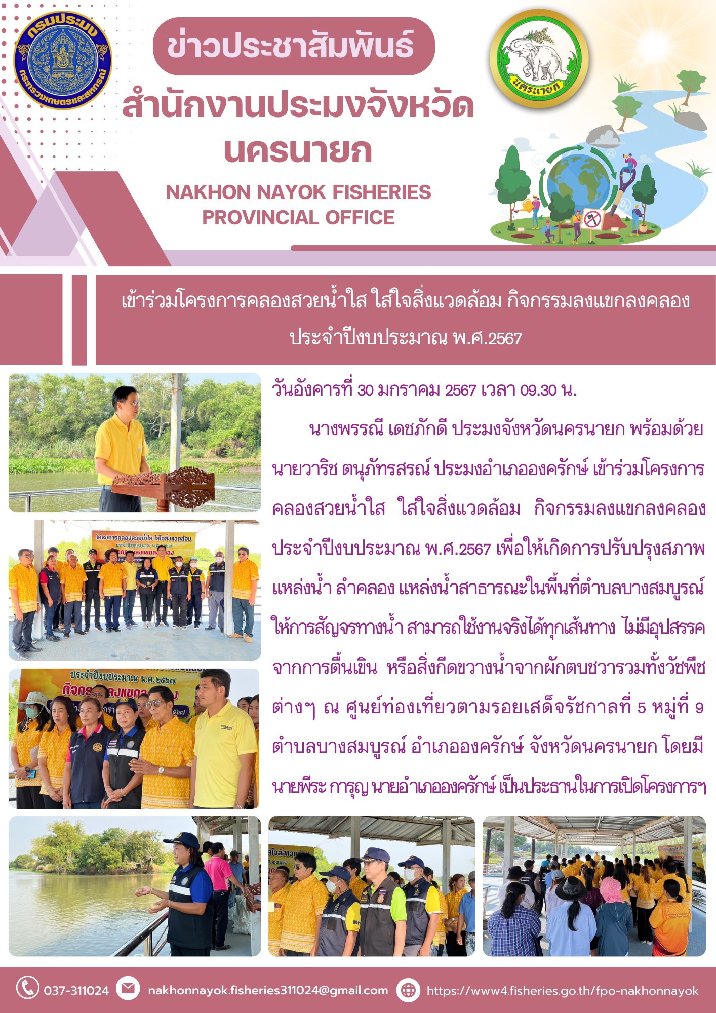 เข้าร่วมโครงการคลองสวยน้ำใส ใส่ใจสิ่งแวดล้อม กิจกรรมลงแขกลงคลอง  ประจำปีงบประมาณ พ.ศ.2567..คลิก