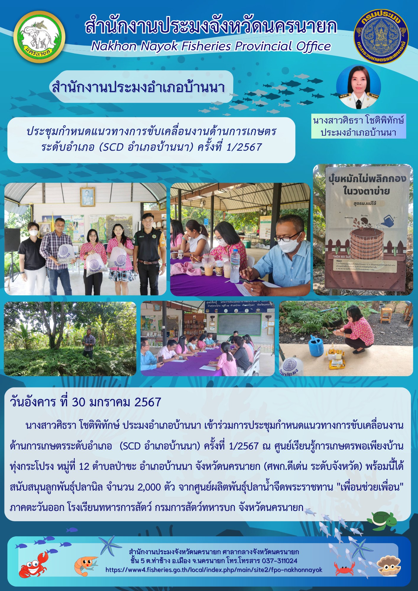 ประชุมกำหนดแนวทางการขับเคลื่อนงานด้านการเกษตรระดับอำเภอ (SCD อำเภอบ้านนา)? ครั้งที่ 1/2567..คลิก