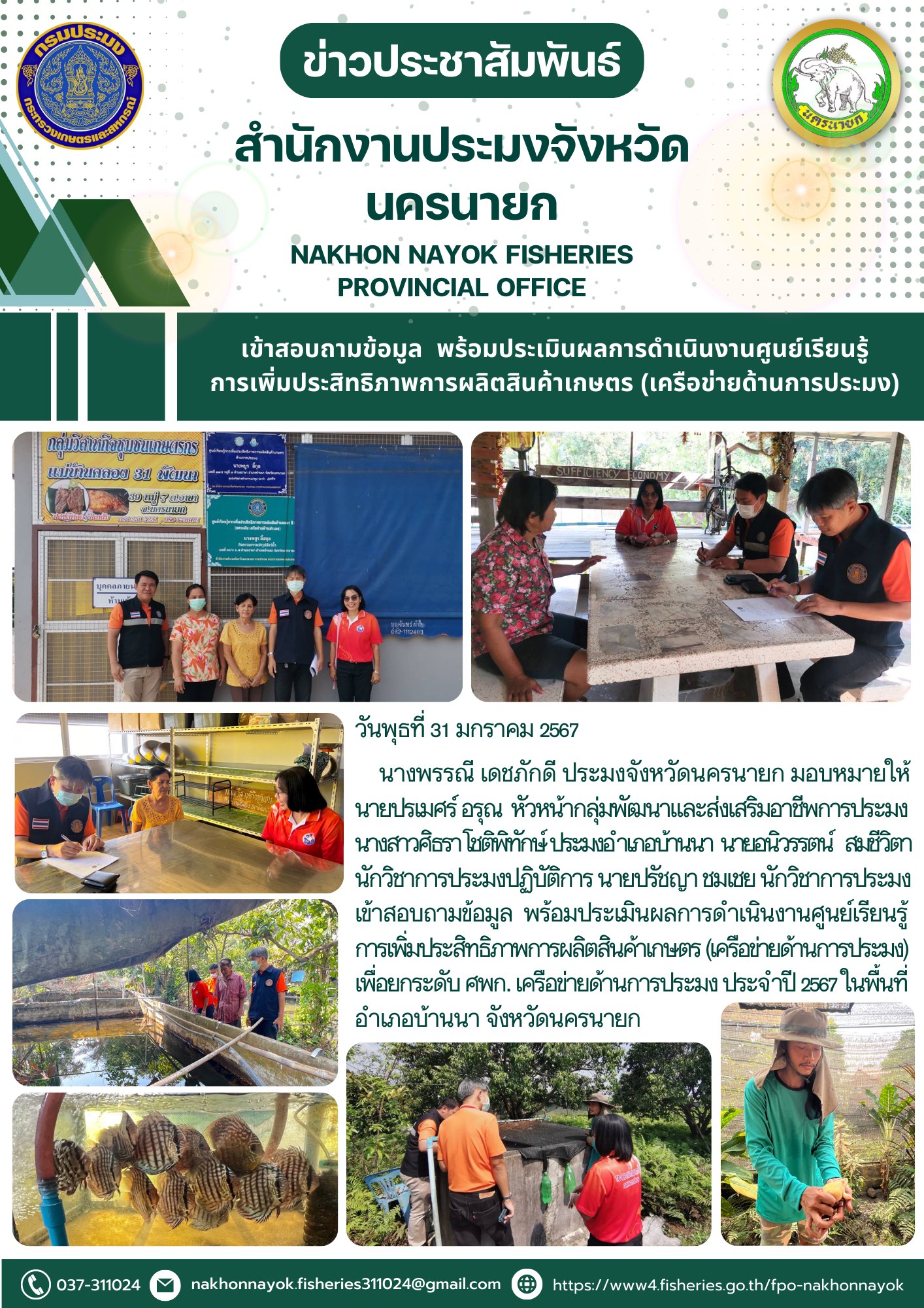 เข้าสอบถามข้อมูล  พร้อมประเมินผลการดำเนินงานศูนย์เรียนรู้การเพิ่มประสิทธิภาพการผลิตสินค้าเกษตร (เครือข่ายด้านการประมง)..คลิก
