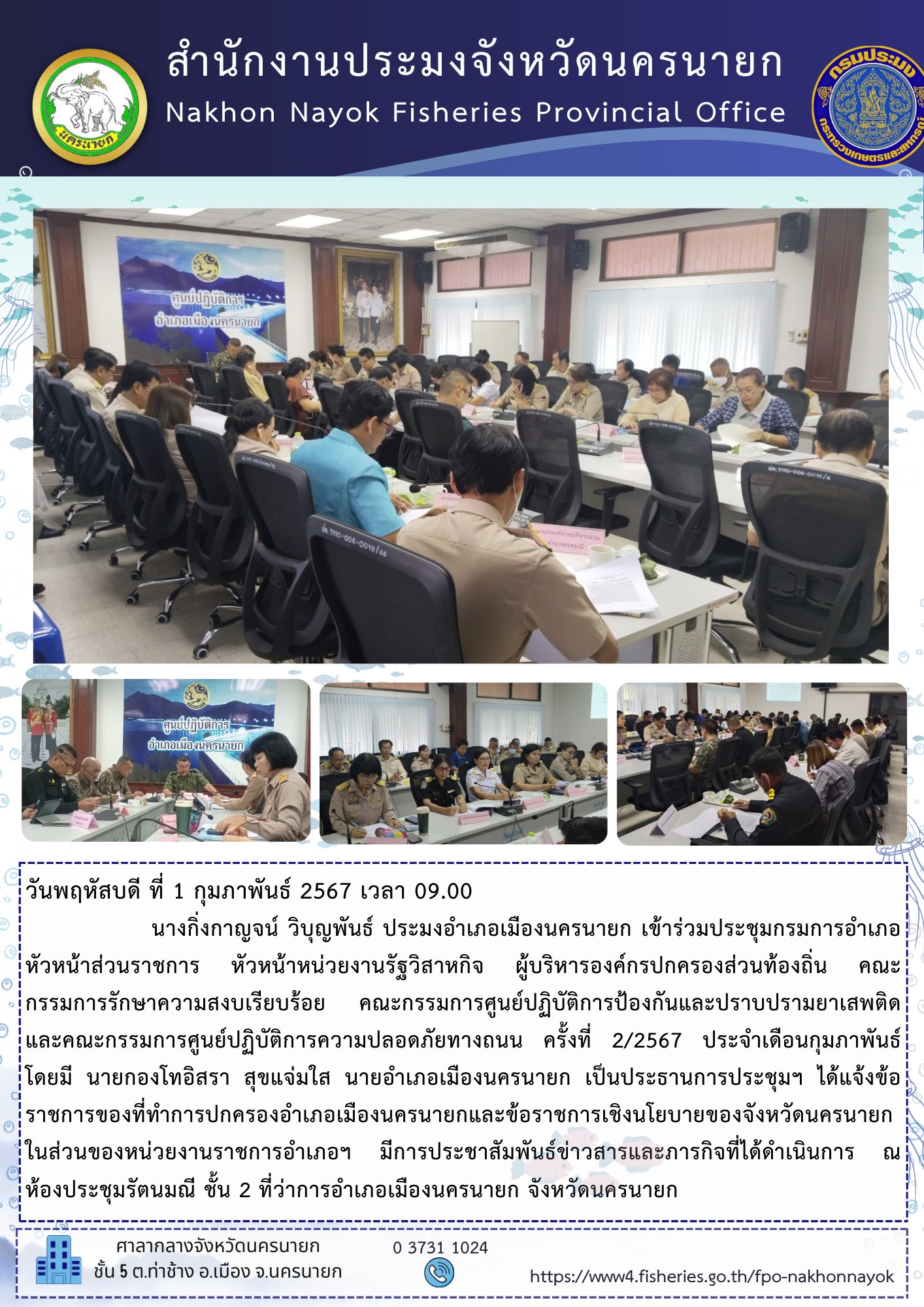 เข้าร่วมประชุมกรมการอำเภอ หัวหน้าส่วนราชการฯ ครั้งที่ 2/2567 ประจำเดือนกุมภาพันธ์..คลิก