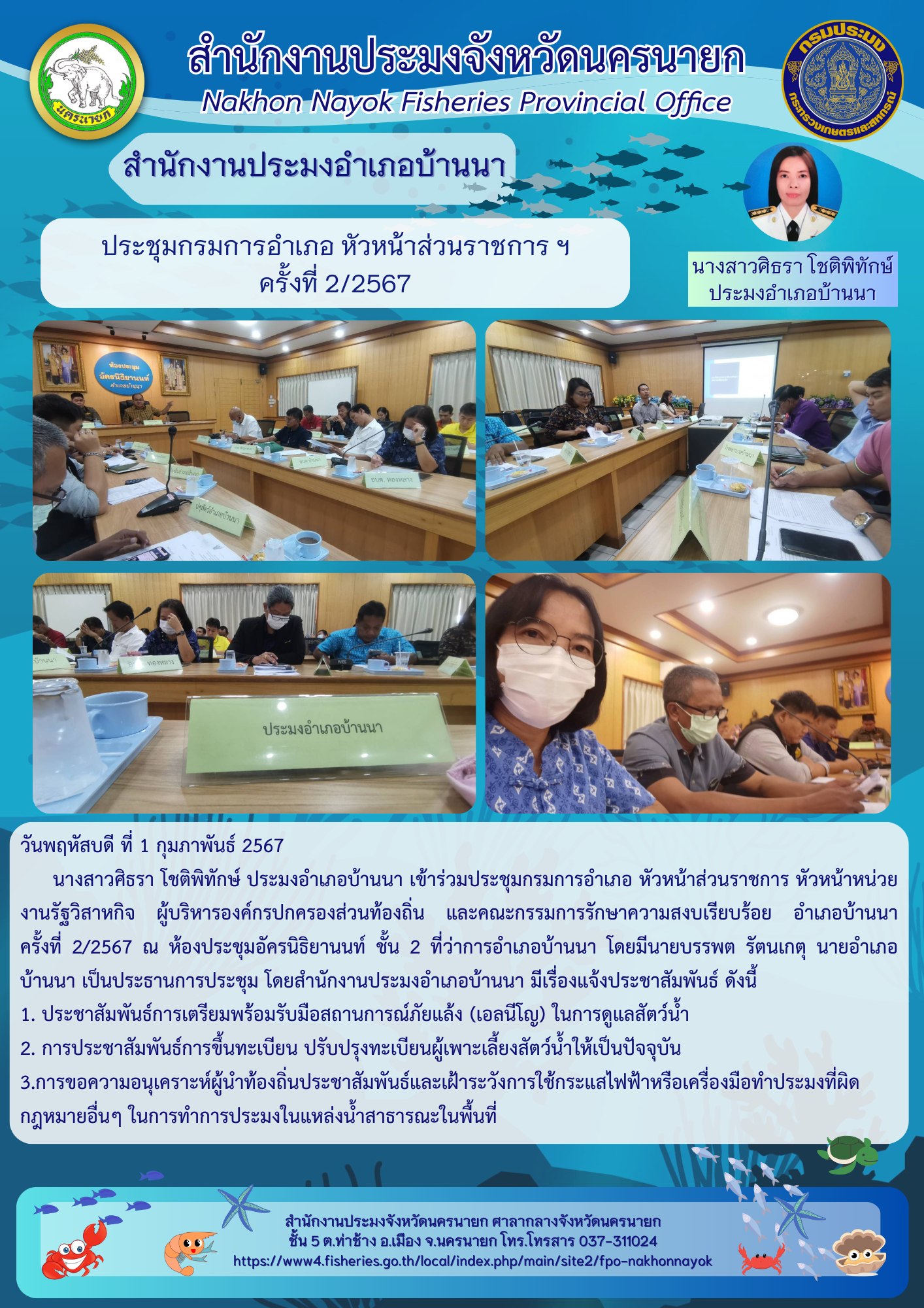 ประชุมกรมการอำเภอ หัวหน้าส่วนราชการ ฯ ครั้งที่ 2/2567..คลิก