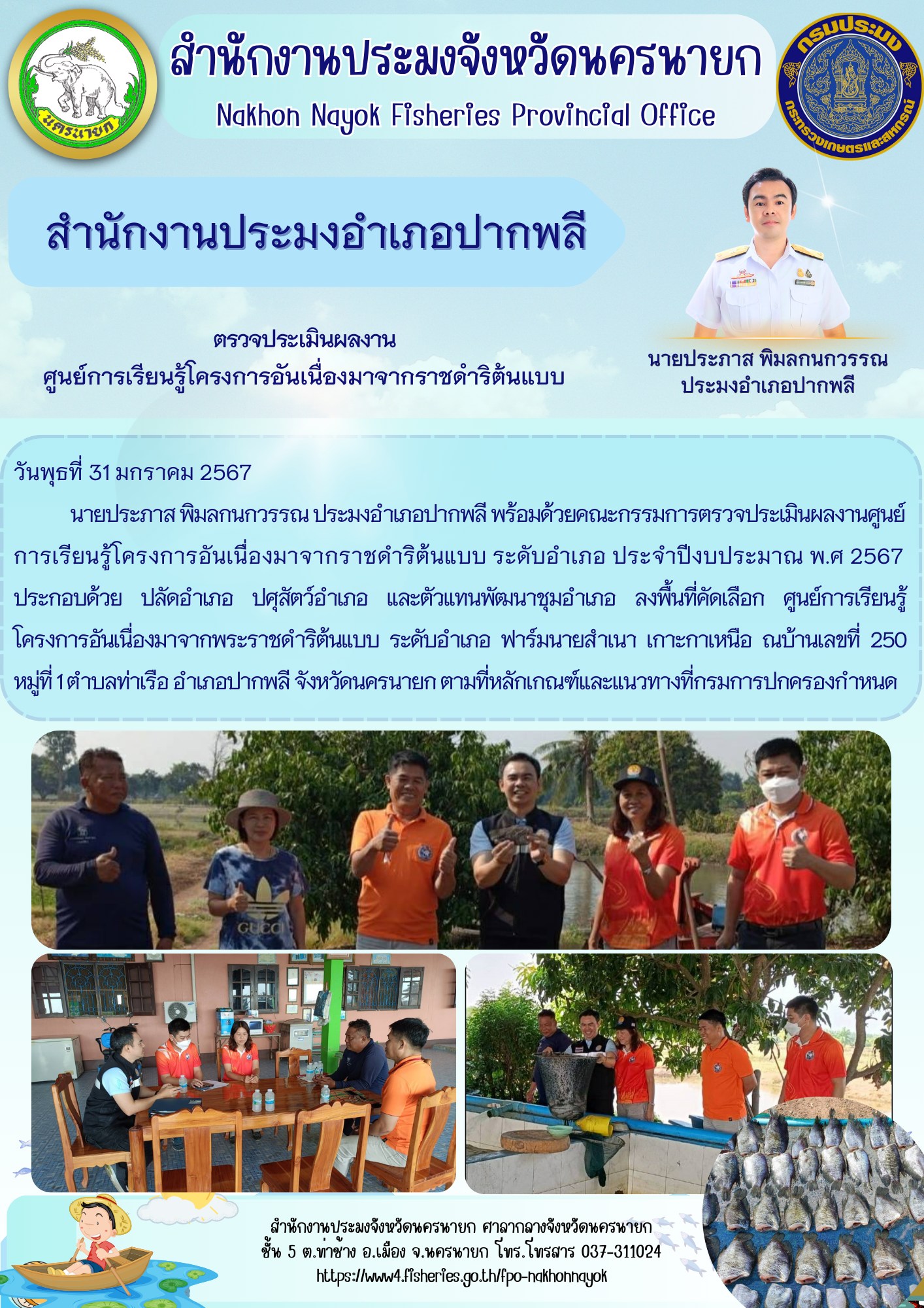 ตรวจประเมินผลงาน ศูนย์การเรียนรู้โครงการอันเนื่องมาจากราชดำริต้นแบบ..คลิก