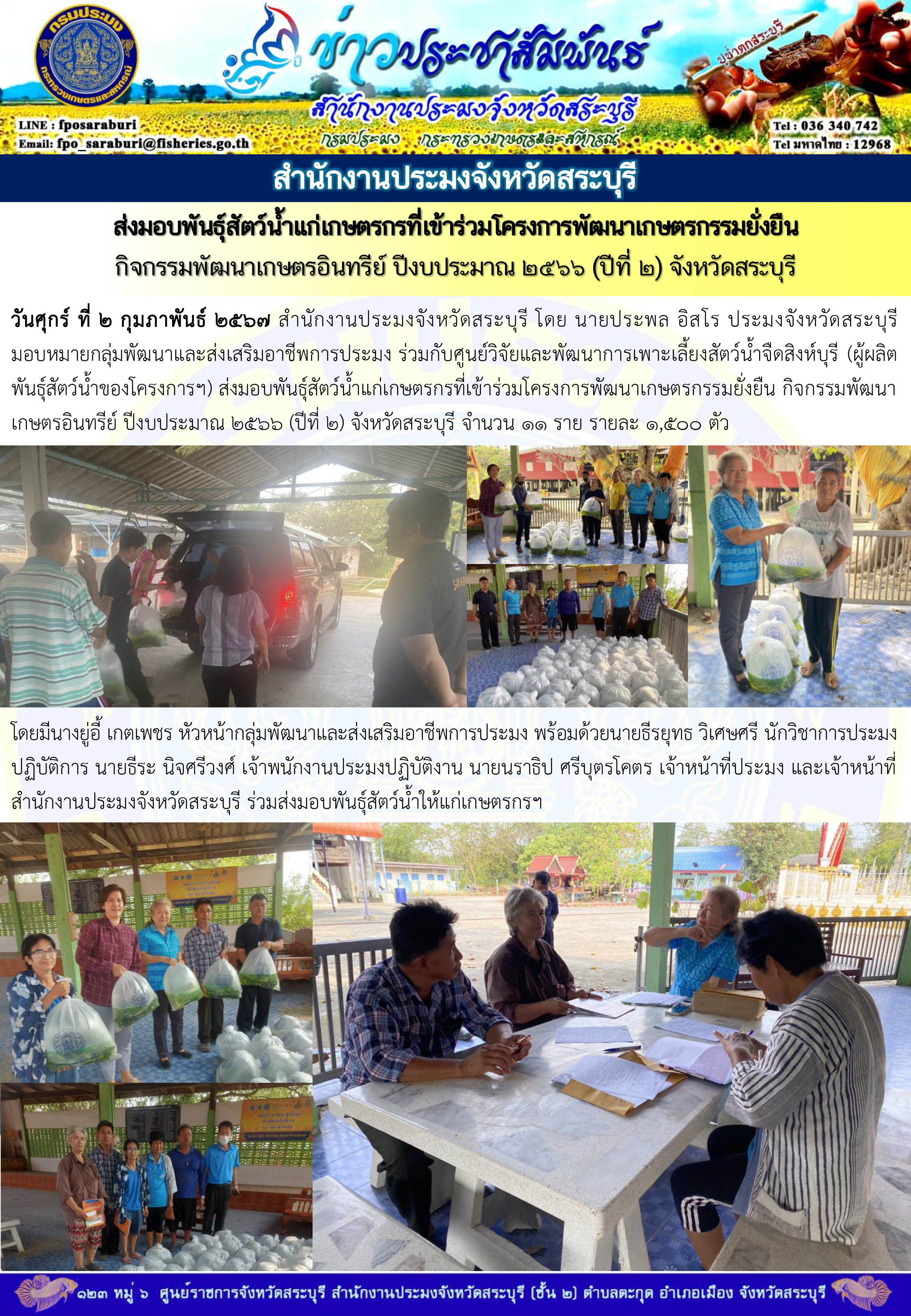ภารกิจประจำวันที่ 2 กุมภาพันธ์ 2567 สำนักงานประมงจังหวัดสระบุรี..คลิก