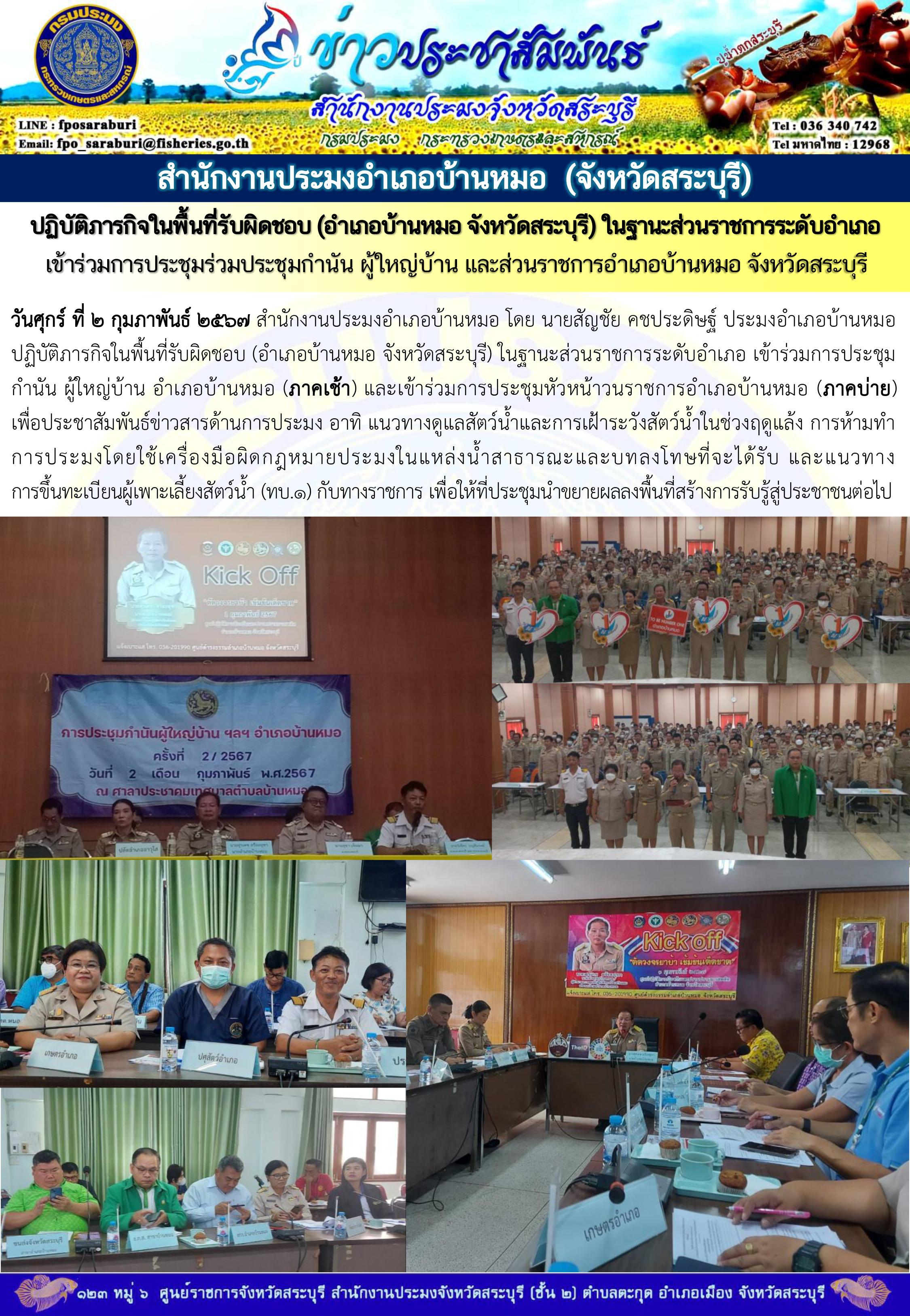 ภารกิจประจำวันที่ 2 กุมภาพันธ์ 2567 สำนักงานประมงจังหวัดสระบุรี