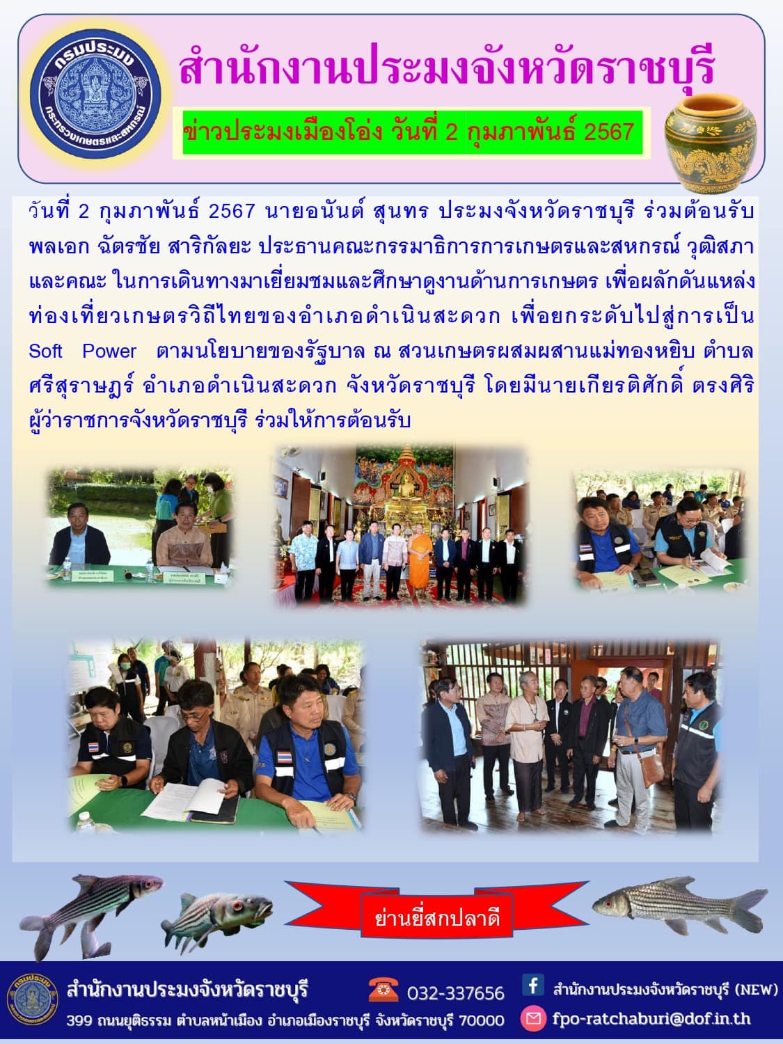 ร่วมต้อนรับ พลเอก ฉัตรชัย สาริกัลยะ ประธานคณะกรรมาธิการการเกษตรและสหกรณ์ วุฒิสภา..คลิก