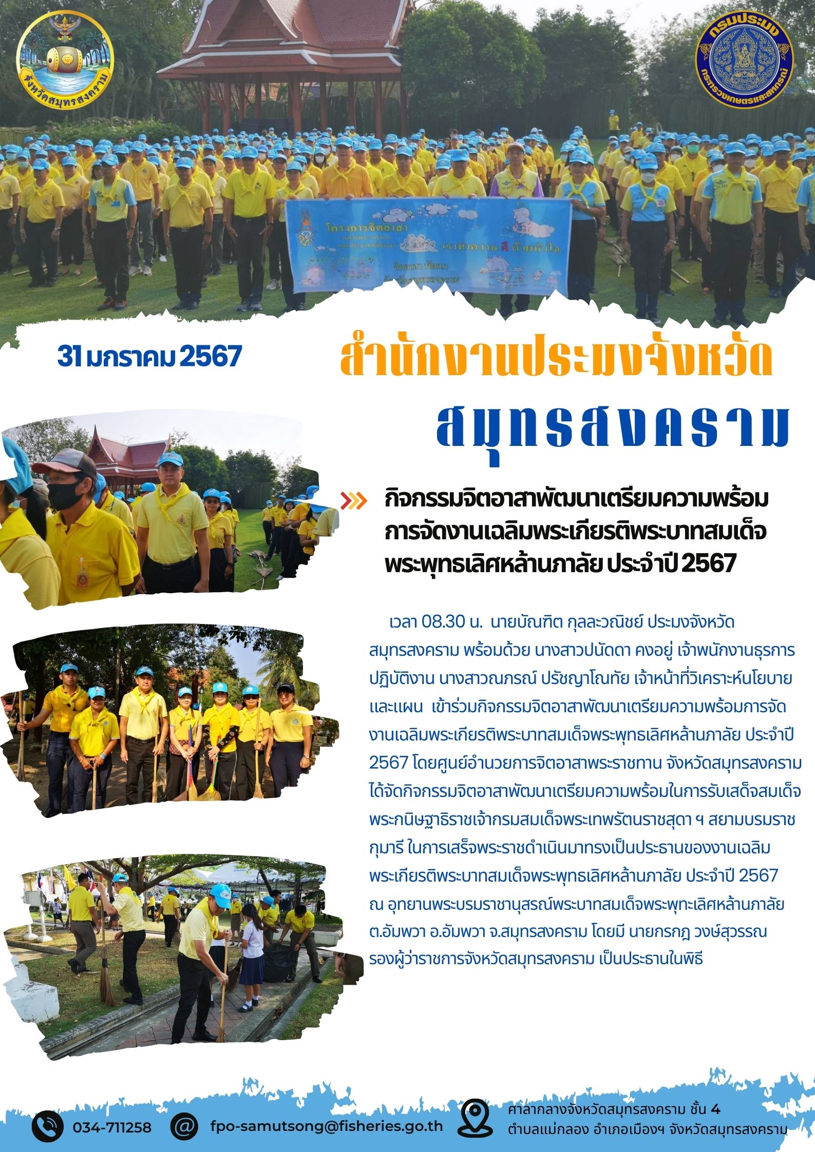 กิจกรรมจิตอาสาพัฒนาเตรียมความพร้อมการจัดงานเฉลิมพระเกียรติพระบาทสมเด็จพระพุทธเลิศหล้านภาลัย ประจำปี2567..คลิก