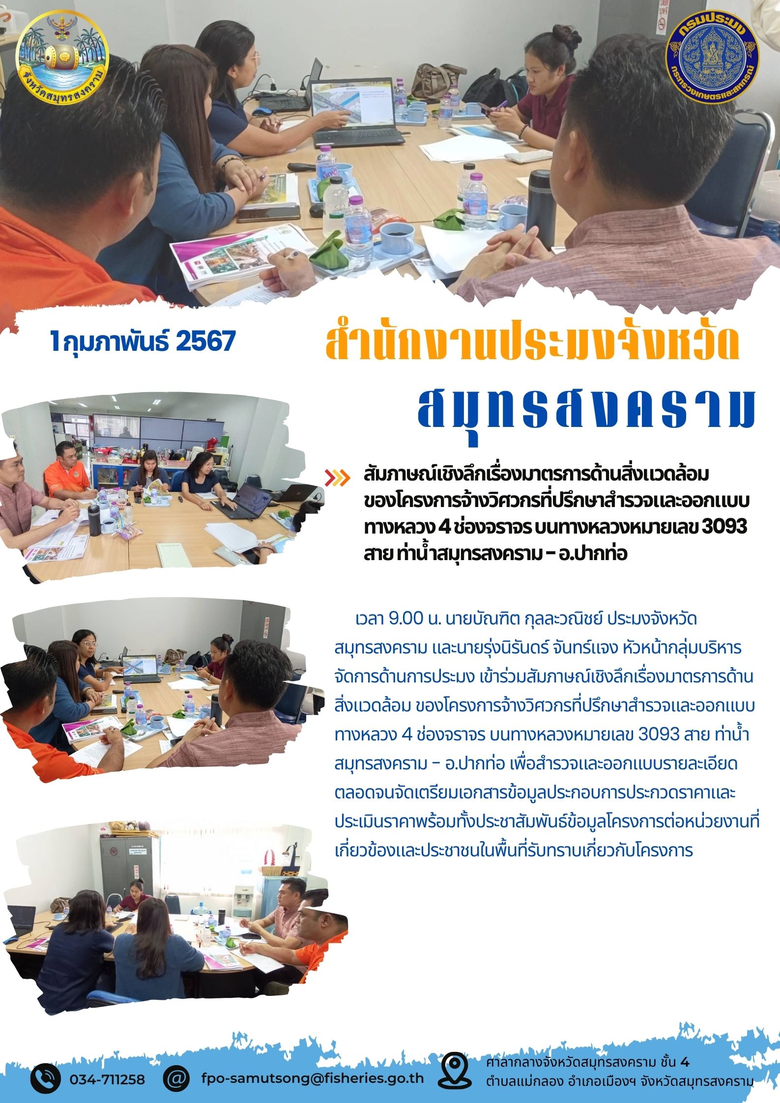 สัมภาษณ์เชิงลึกเรื่องมาตรการด้านสิ่งแวดล้อมของโครงการจ้างวิศวกรที่ปรึกษาสำรวจและออกแบบทางหลวง 4 ช่องจราจร บนทางหลวงหมายเลข 3093 สายท่าน้ำสมุทรสงคราม - อ.ปากท่อ..คลิก