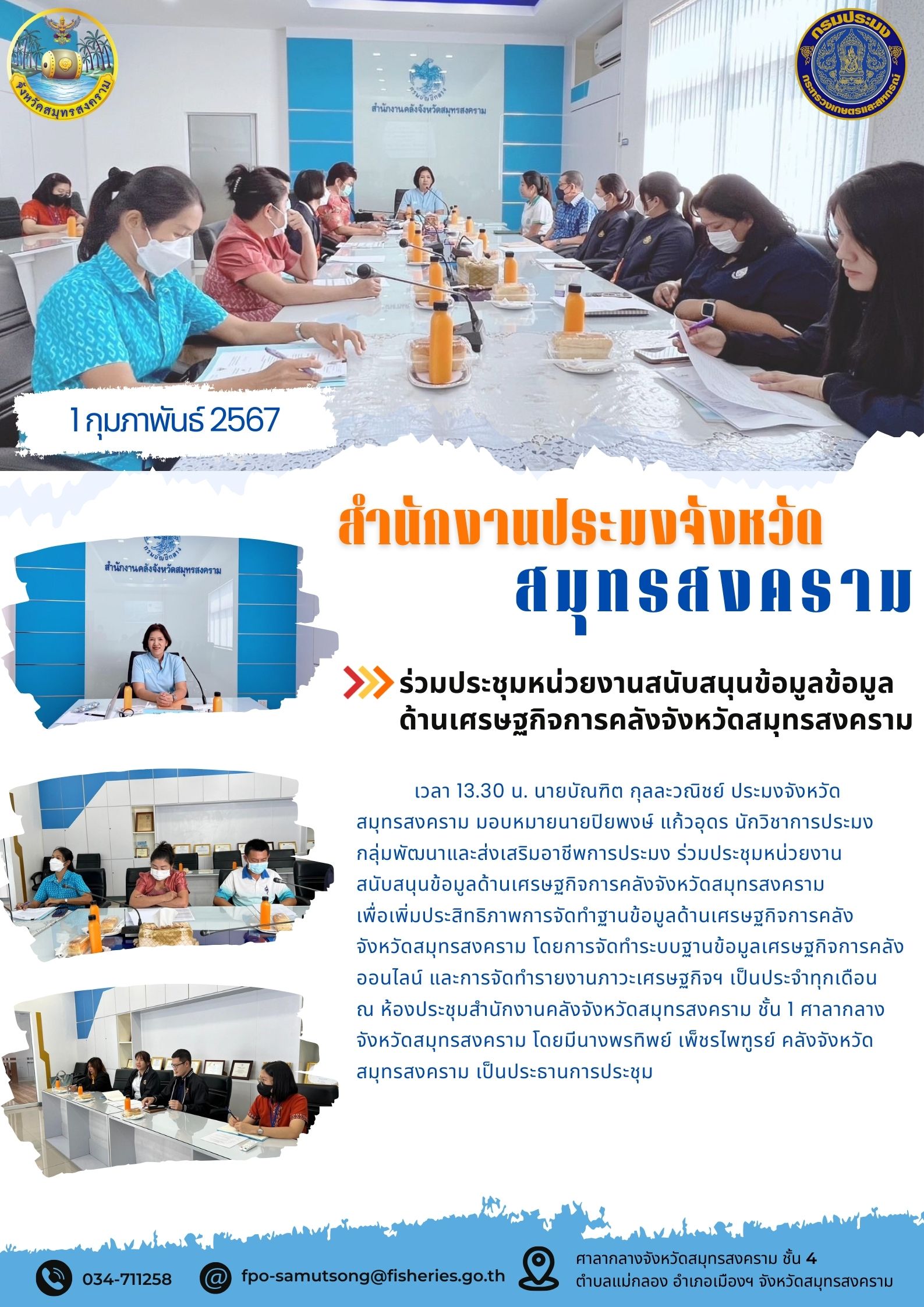 ร่วมประชุมหน่วยงานสนับสนุนข้อมูล ข้อมูลด้านเศรษฐกิจการคลังจังหวัดสมุทรสงคราม..คลิก