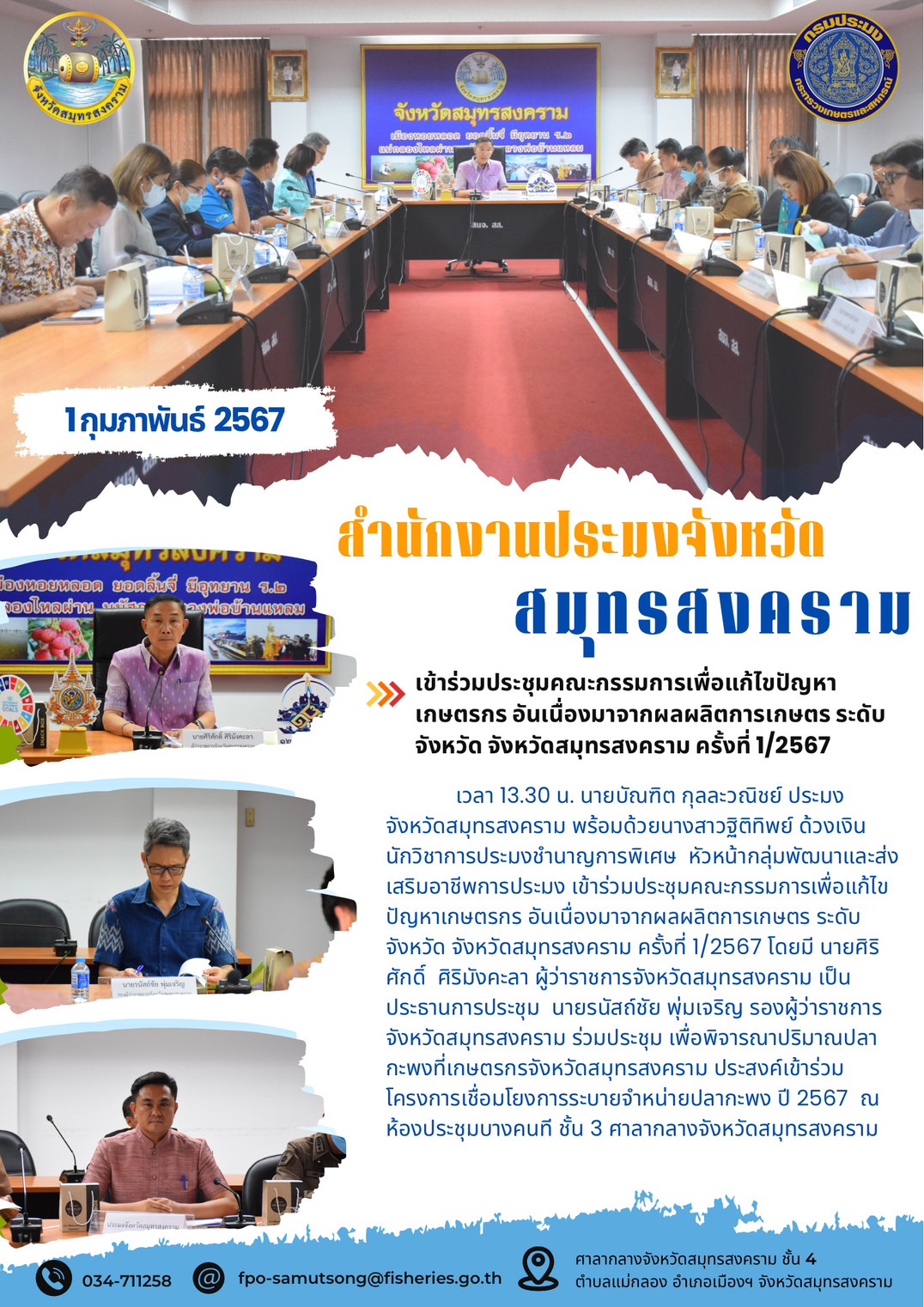 เข้าร่วมประชุมคณะกรรมการเพื่อแก้ไขปัญหาเกษตรกร อันเนื่องมาจากผลผลิตการเกษตร ระดับจังหวัด จังหวัดสมุทรสงคราม..คลิก