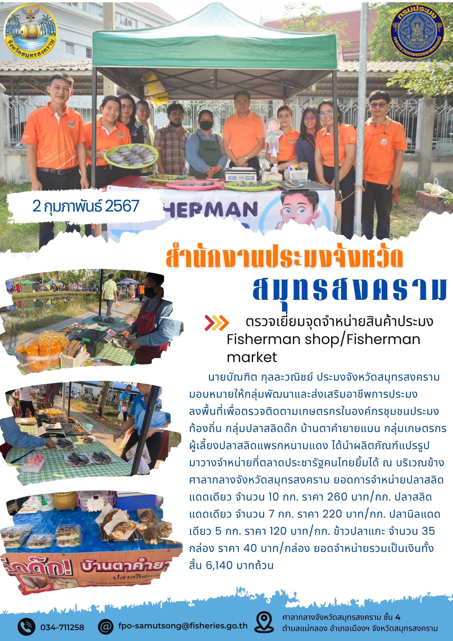 ตรวจเยี่ยมจุดจำหน่ายสินค้าประมง Fisherman shop/Fisherman market..คลิก
