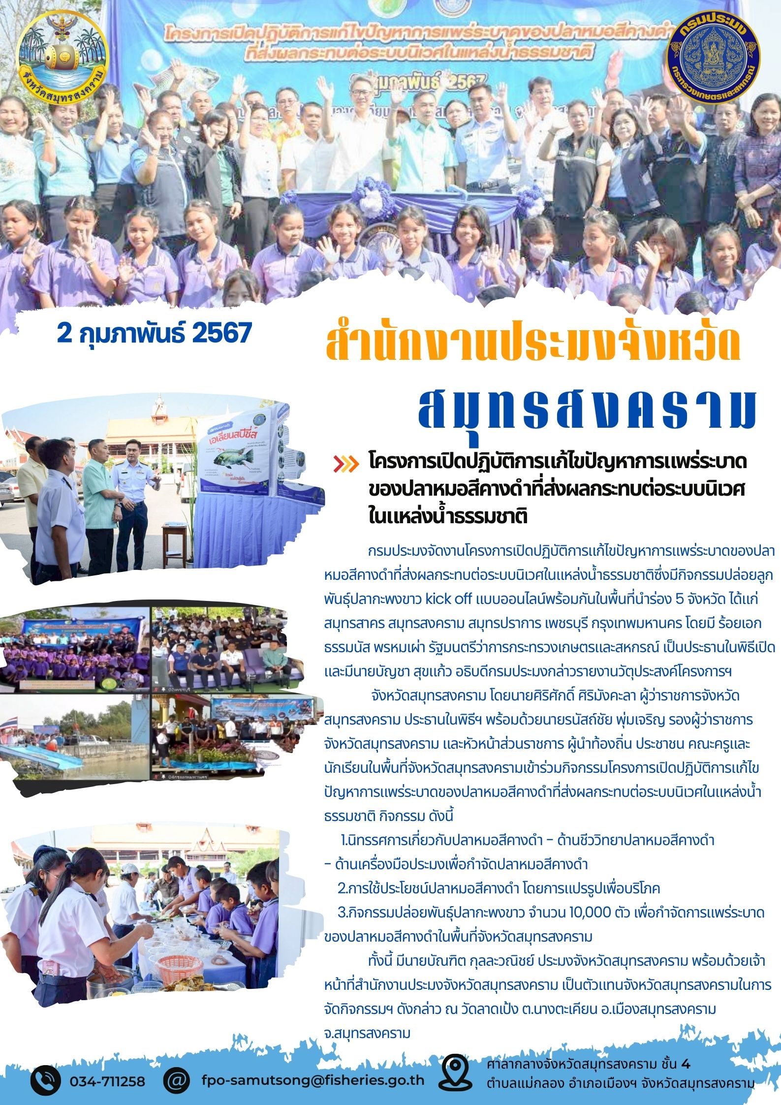 โครงการเปิดปฏิบัติการแก้ไขปัญหาการแพร่ระบาดของปลาหมอสีคางดำที่ส่งผลกระทบต่อระบบนิเวศในแหล่งน้ำธรรมชาติ..คลิก