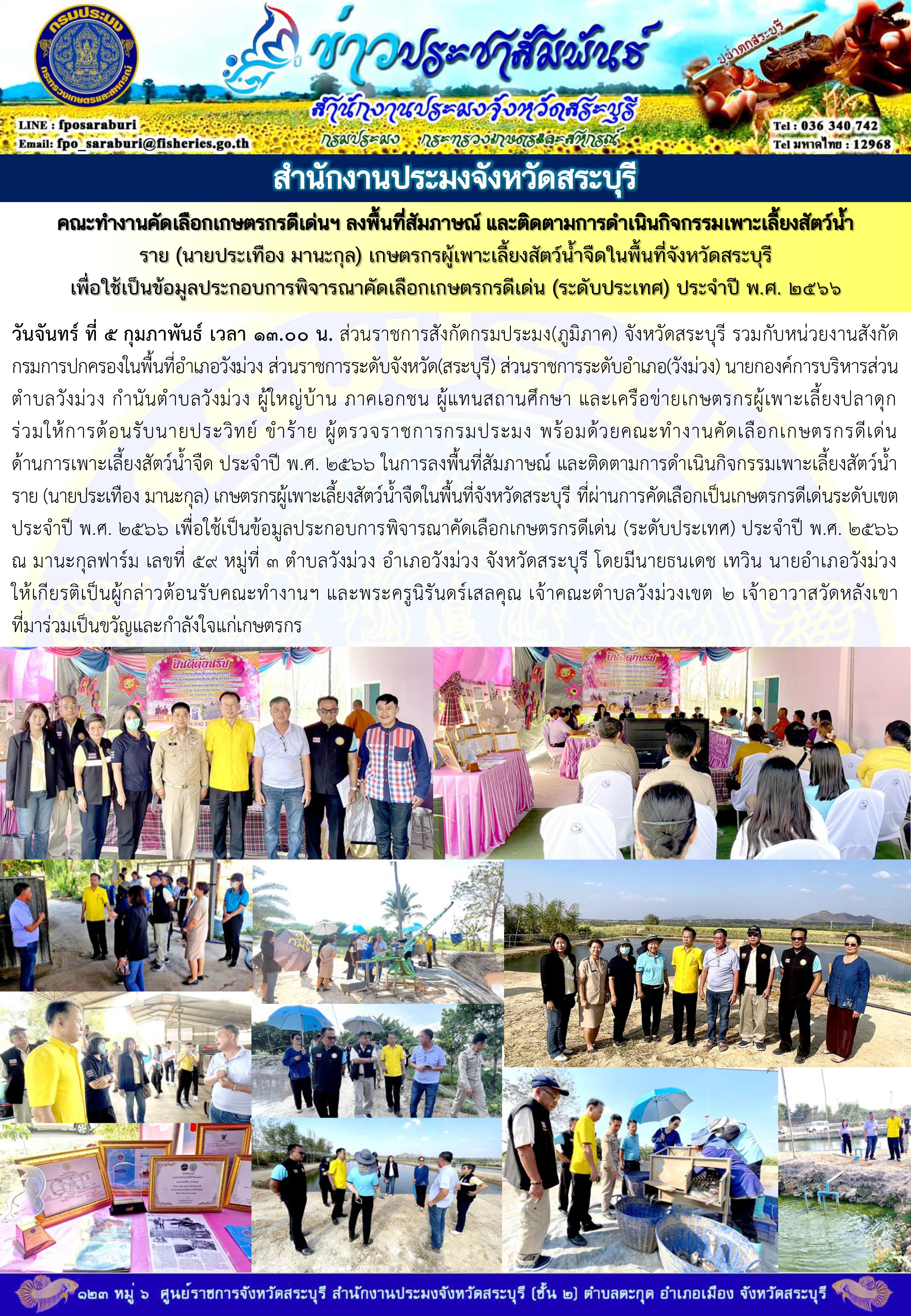 ภารกิจประจำวันที่ 5 กุมภาพันธ์ 2567 สำนักงานประมงจังหวัดสระบุรี