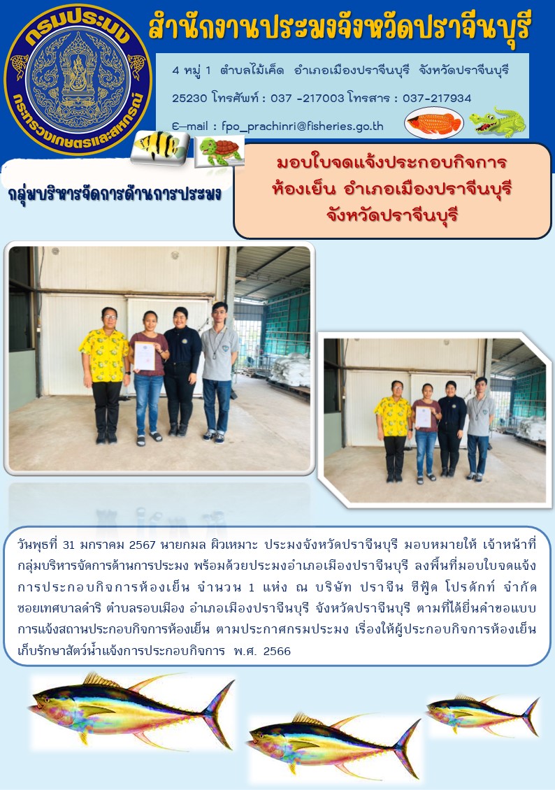มอบใบจดแจ้งประกอบกิจการห้องเย็น อำเภอเมืองปราจีนบุรี จังหวัดปราจีนบุรี..คลิก