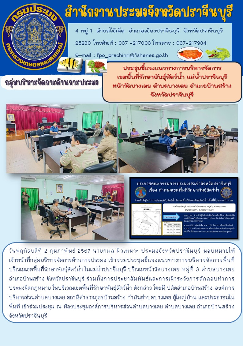 ประชุมชี้แจงแนวทางการบริหารจัดการเขตพื้นที่รักษาพันธุ์สัตว์น้ำ แม่น้ำปราจีนบุรี..คลิก