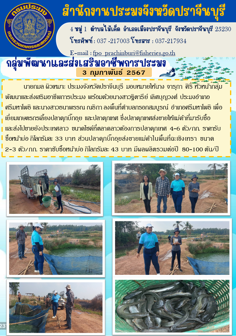 ลงพื้นที่ตำบลกรอกสมบูรณ์ อำเภอศรีมหาโพธิ เพื่อเยี่ยมเกษตรกรเลี้ยงปลาดุกบิ๊กอุย และปลาดุกเทศ..คลิก