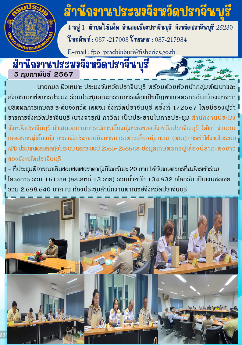 ร่วมประชุมคณะกรรมการเพื่อแก้ไขปัญหาเกษตรกรอันเนื่องมาจากผลิตผลการเกษตร ระดับจังหวัด (คพจ.) จังหวัดปราจีนบุรี ครั้งที่ 1/2567..คลิก