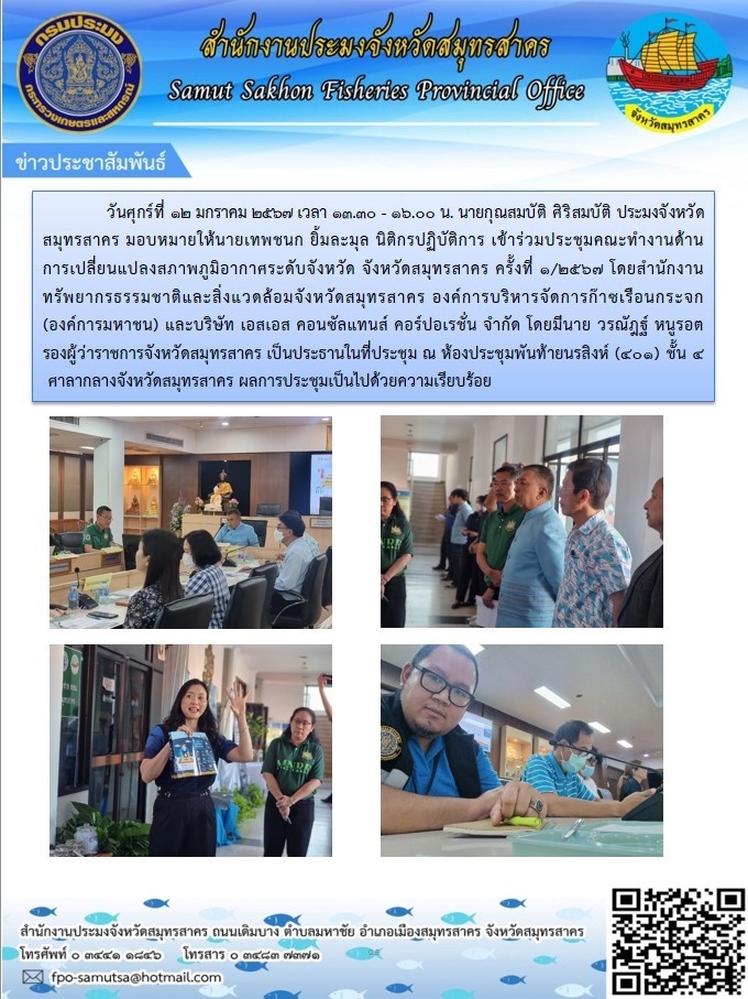 เข้าร่วมประชุมคณะทำงานด้านการเปลี่ยนแปลงสภาพภูมิอากาศระดับจังหวัด จังหวัดสมุทรสาคร  ครั้งที่ 1/2567